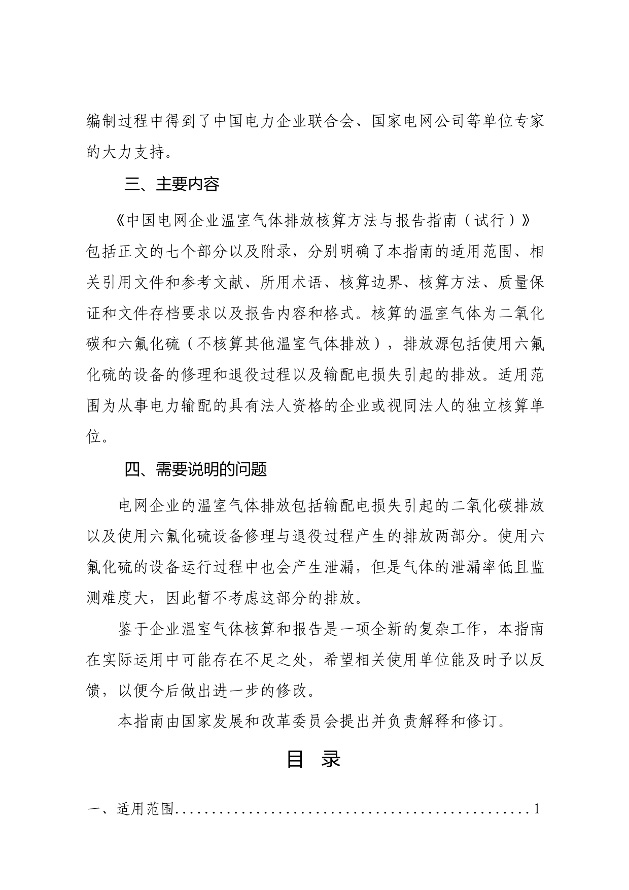 《中国电网企业温室气体排放核算方法与报告指南（试行）》_第3页