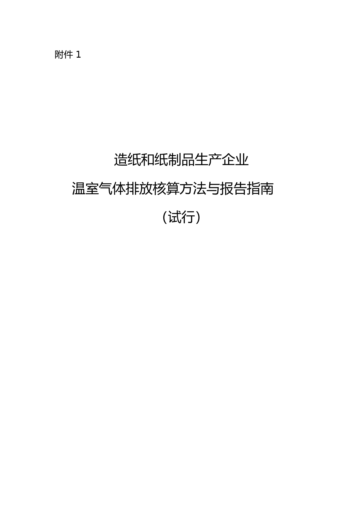 《造纸和纸制品生产企业温室气体排放核算方法与报告指南（试行）》.pdf