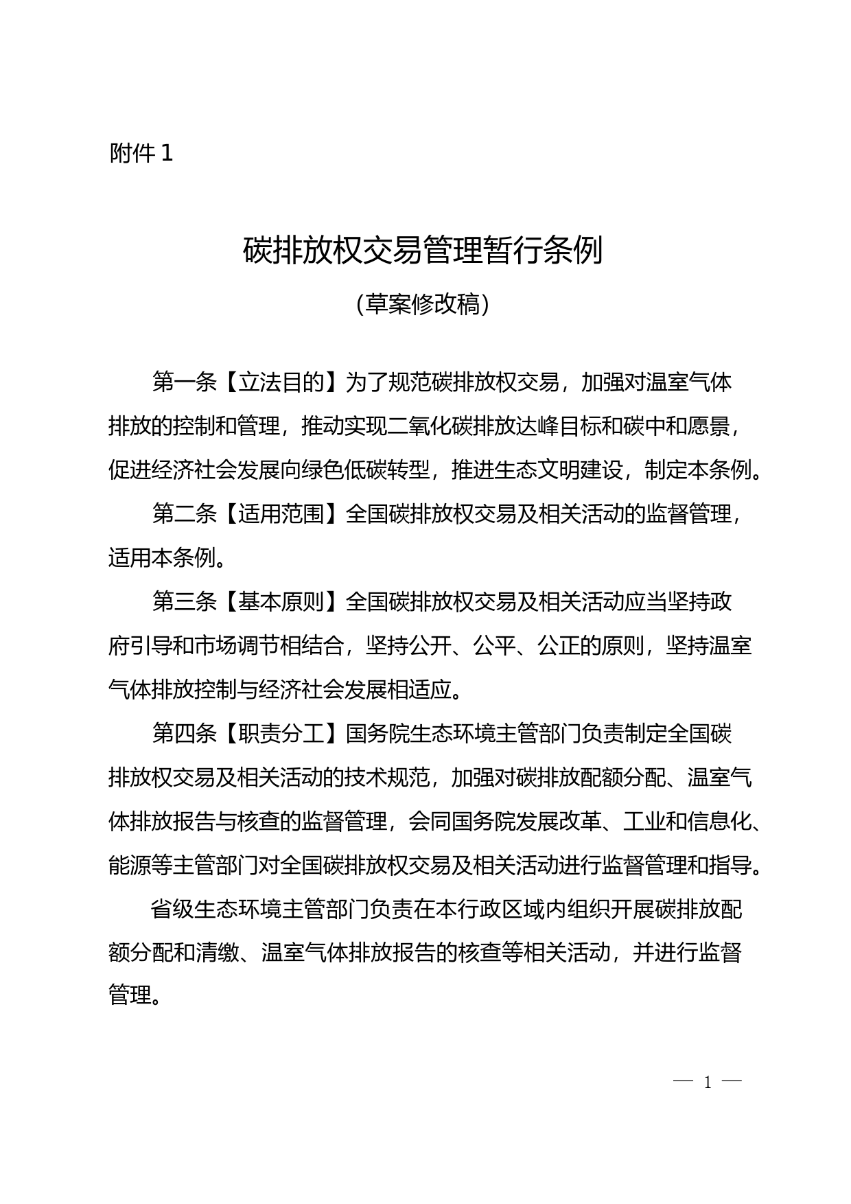 《碳排放交易管理暂行条例（草案修改稿）》2021.3_第1页
