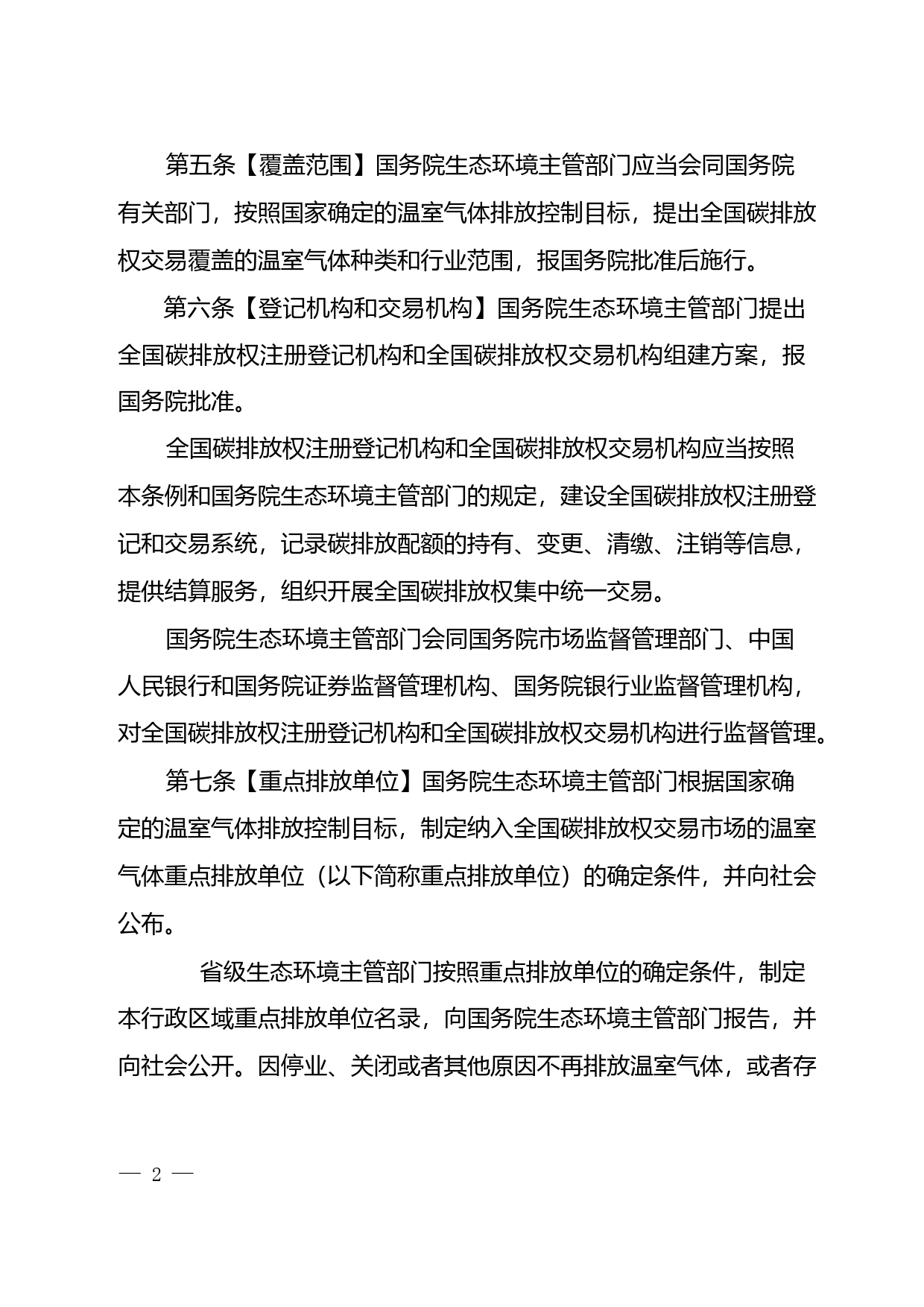 《碳排放交易管理暂行条例（草案修改稿）》2021.3_第2页