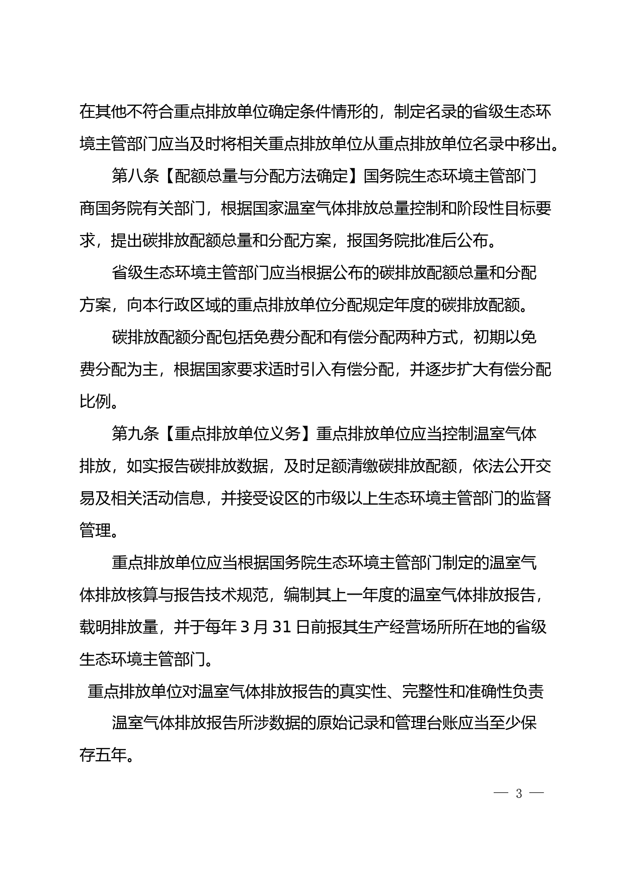 《碳排放交易管理暂行条例（草案修改稿）》2021.3_第3页