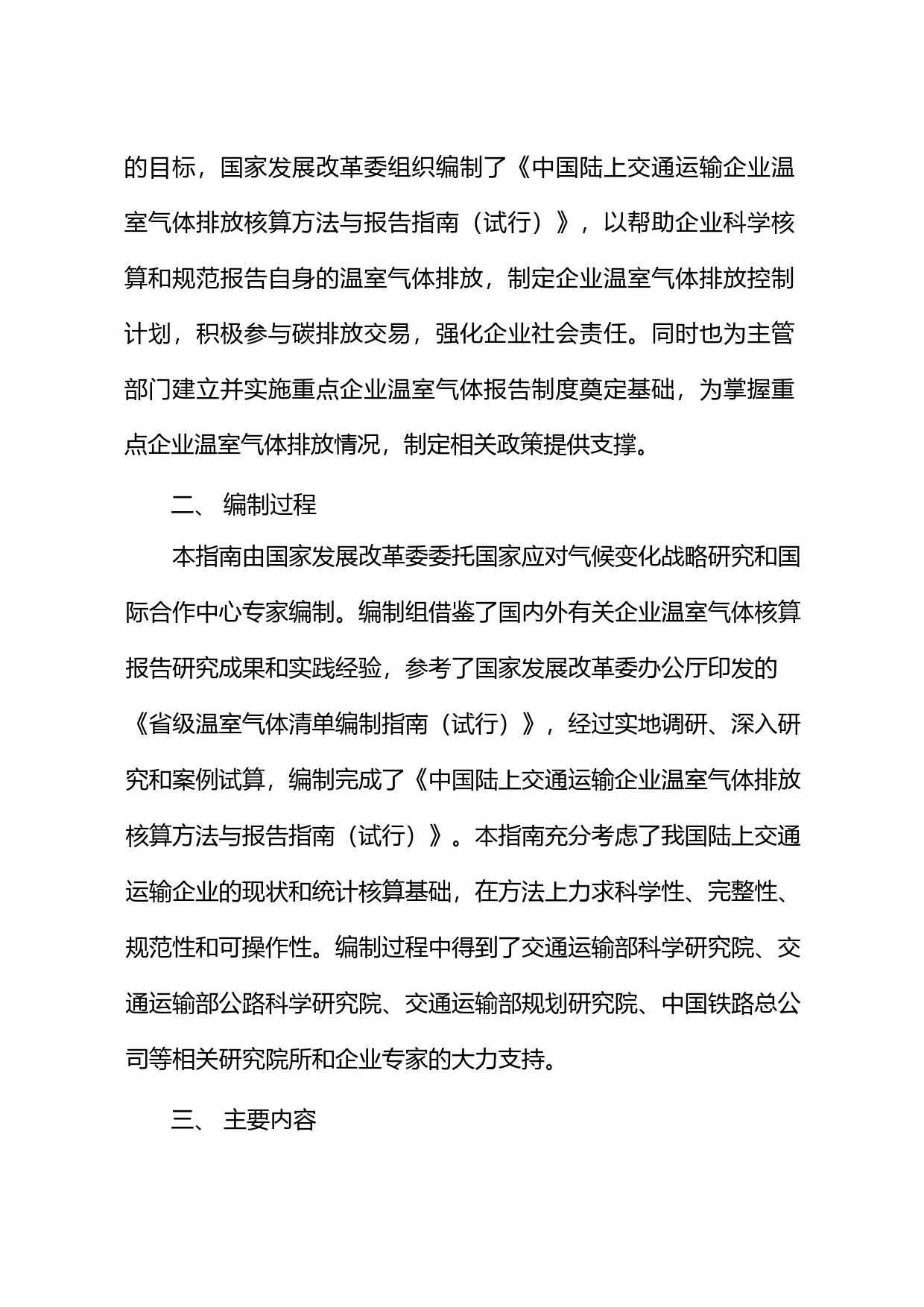 《陆上交通运输企业温室气体排放核算方法与报告指南（试行）》.pdf_第2页