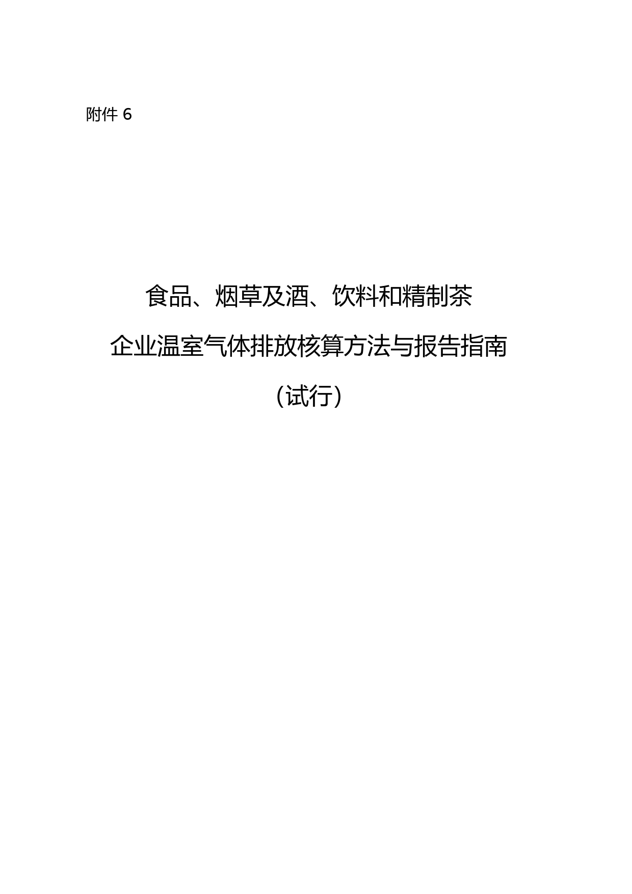 《食品、烟草及酒、饮料和精制茶企业温室气体排放核算方法与报告指南（试行）》.pdf
