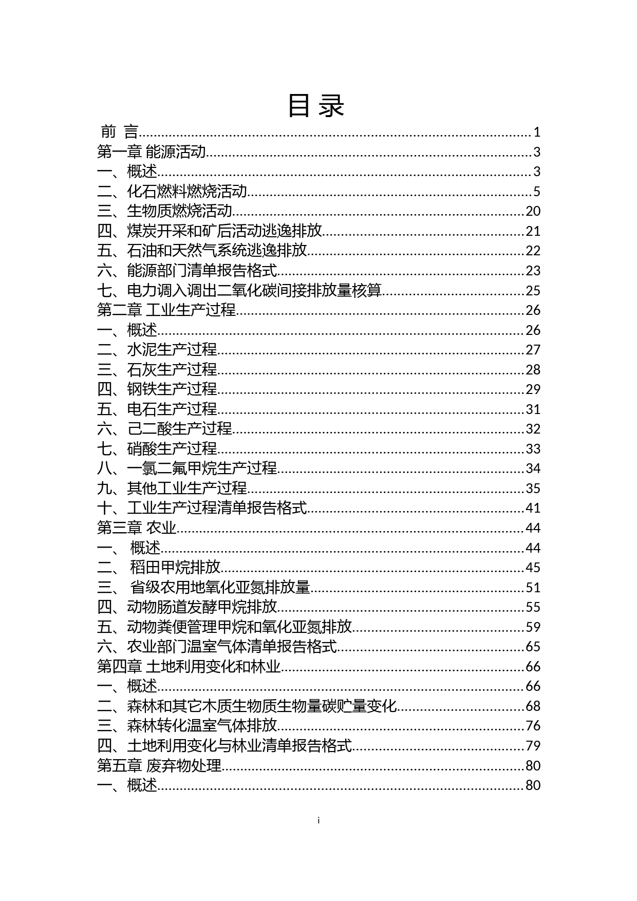 《省级温室气体清单编制指南 （试行）》_第2页