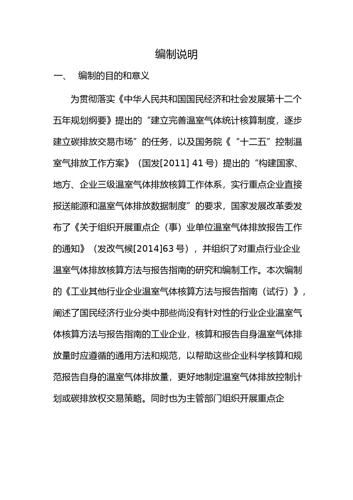 《工业其他行业企业温室气体排放核算方法与报告指南（试行）》.pdf_第2页