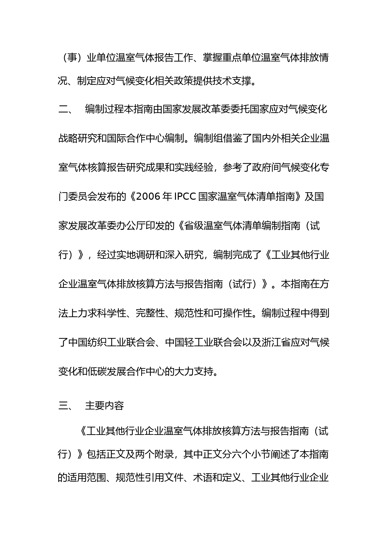 《工业其他行业企业温室气体排放核算方法与报告指南（试行）》.pdf_第3页