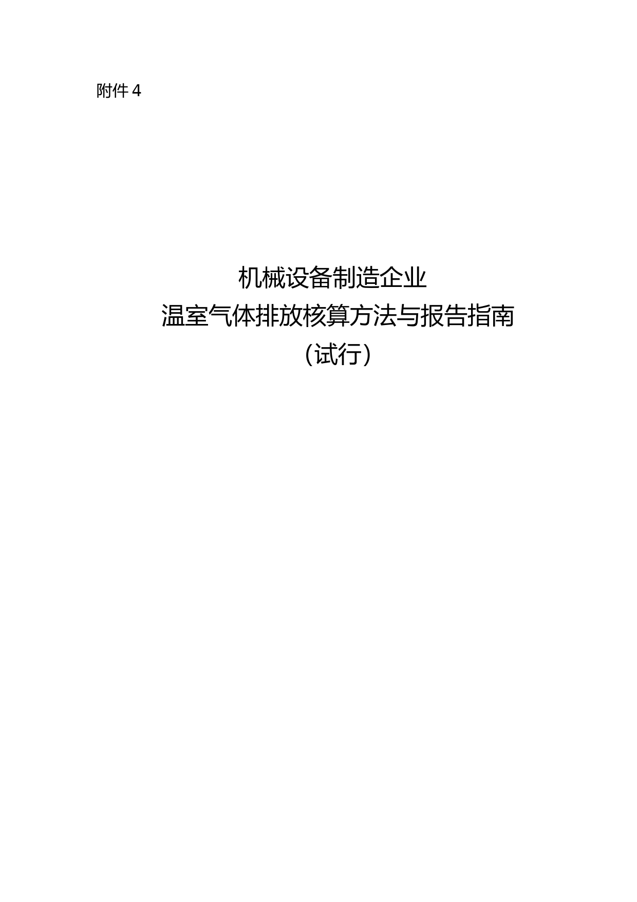 《机械设备制造企业温室气体排放核算方法与报告指南（试行）》.pdf