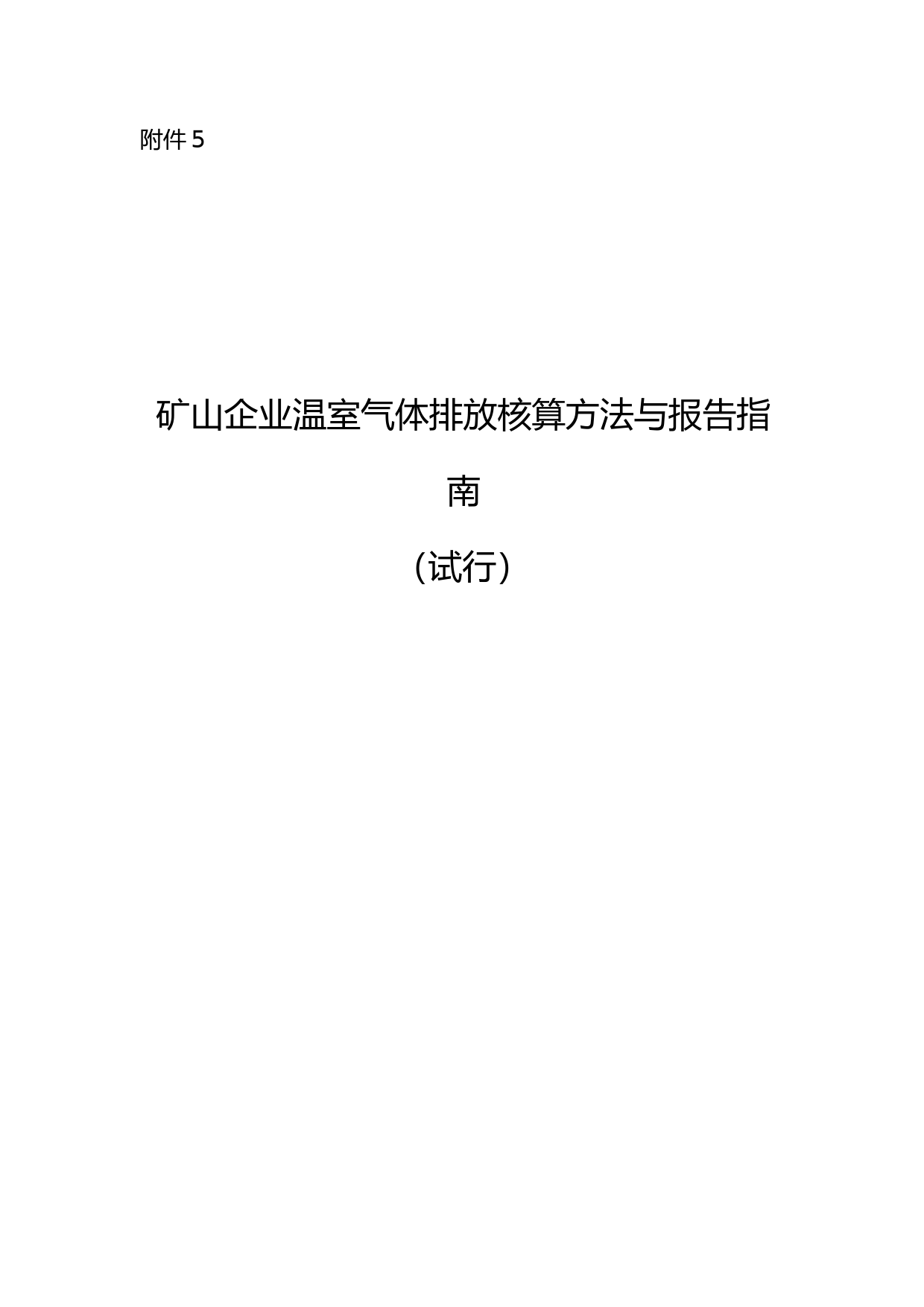 《矿山企业温室气体排放核算方法与报告指南（试行）》.pdf