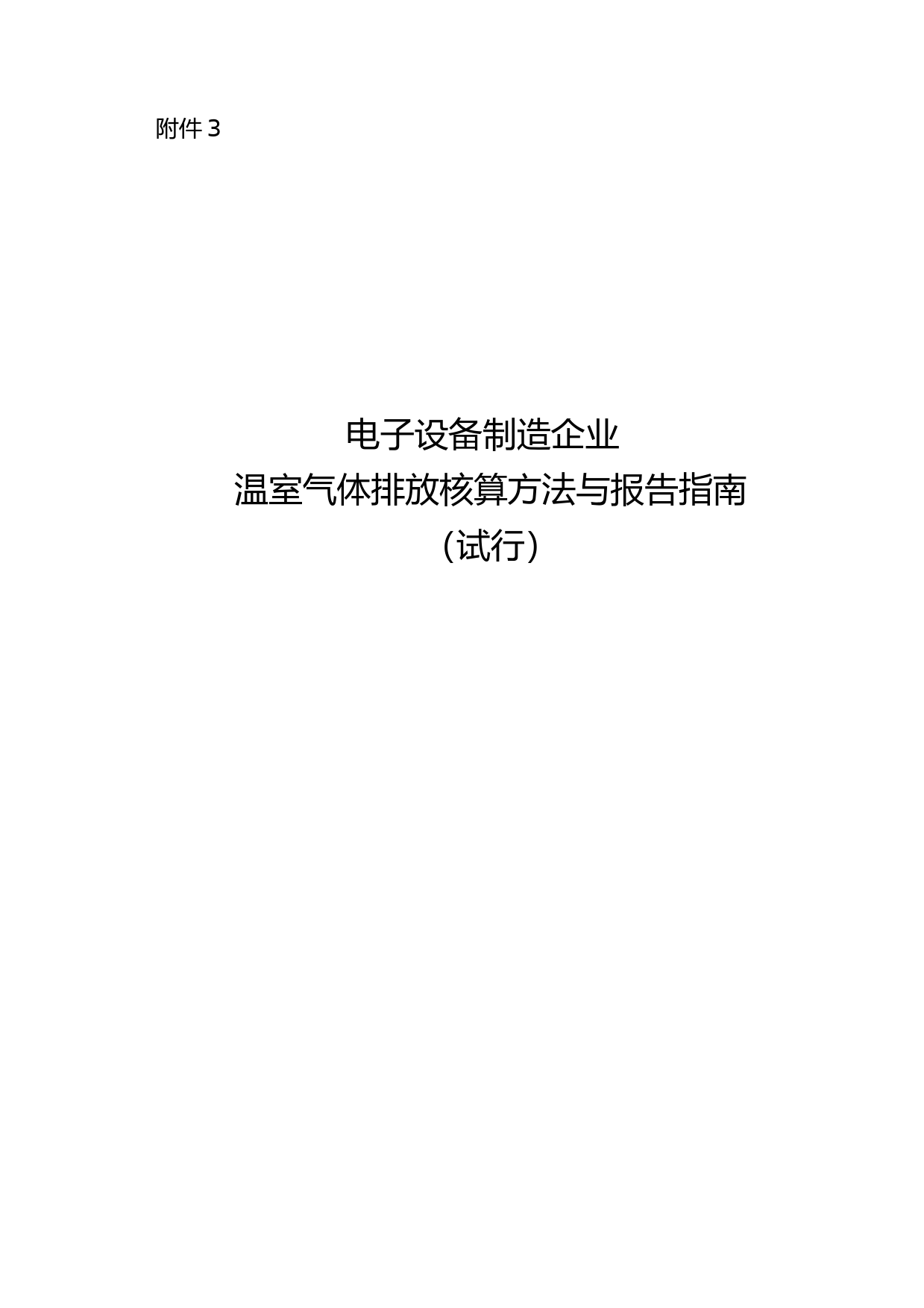 《电子设备制造企业温室气体排放核算方法与报告指南（试行）》.pdf