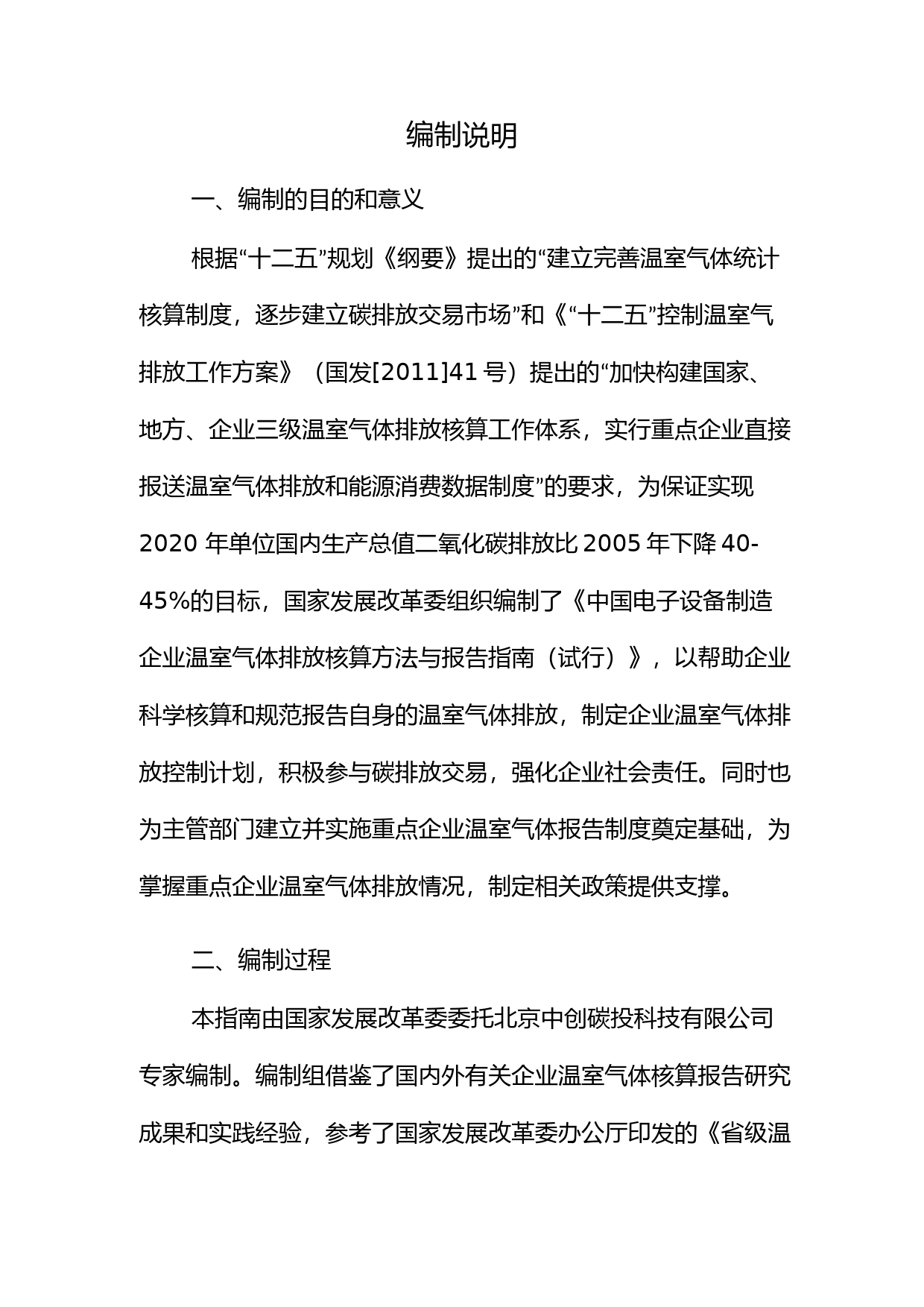 《电子设备制造企业温室气体排放核算方法与报告指南（试行）》.pdf_第2页
