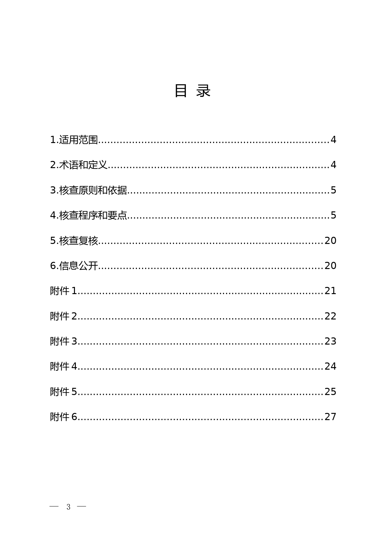 《 企业温室气体排放报告核查指南（试行） 》〔2021〕_第2页