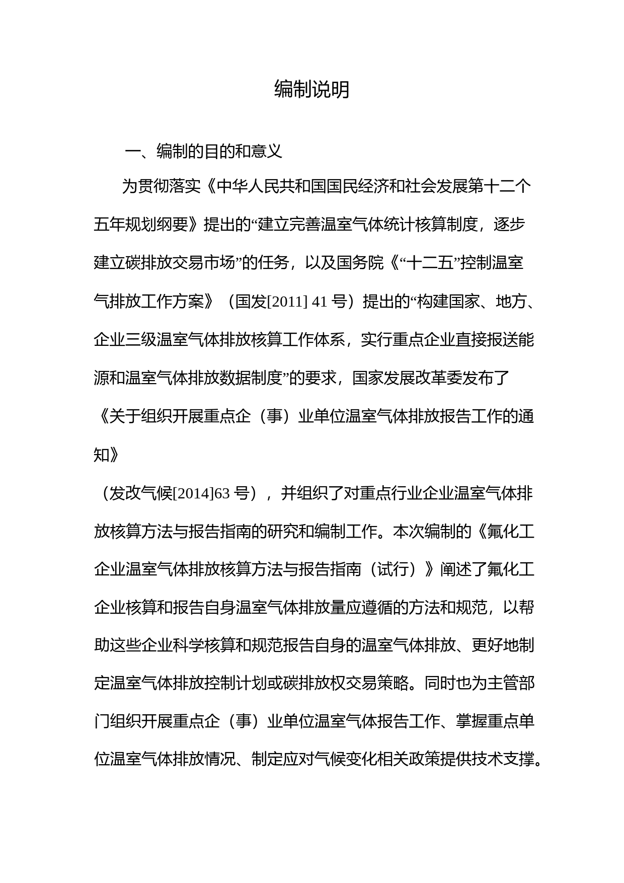 《氟化工企业温室气体排放核算方法与报告指南（试行）》.pdf_第2页