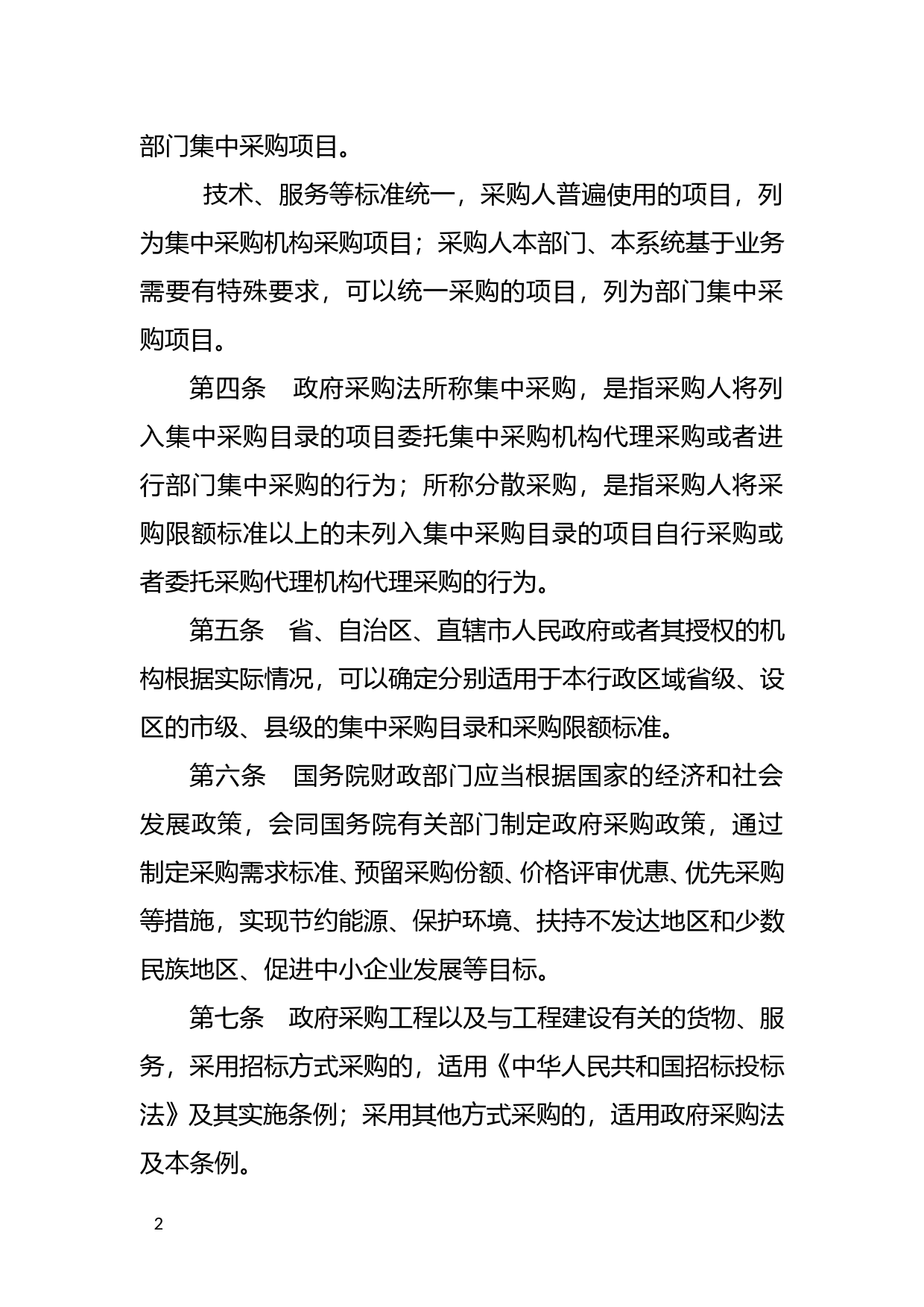 [国家法规] 中华人民共和国政府采购法实施条例_第2页