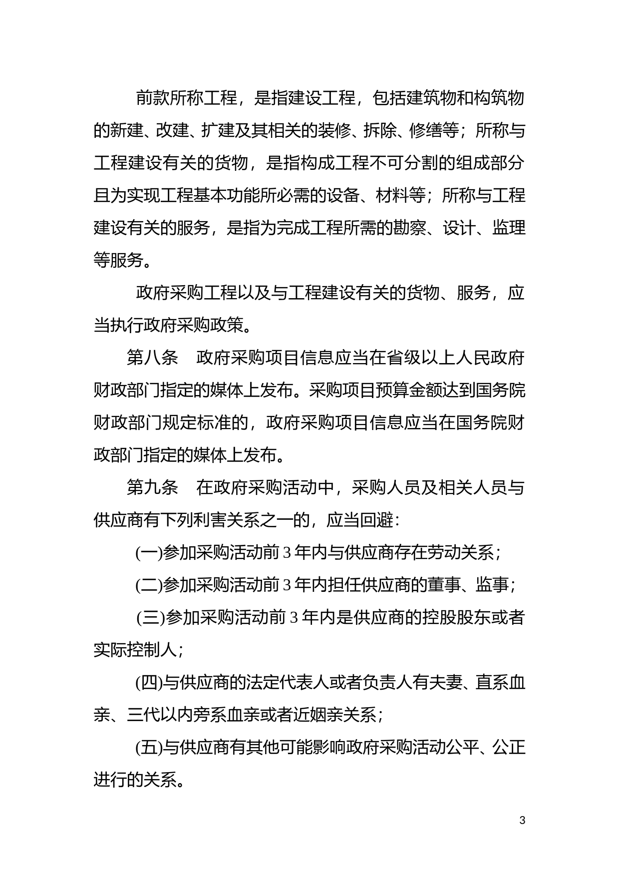 [国家法规] 中华人民共和国政府采购法实施条例_第3页