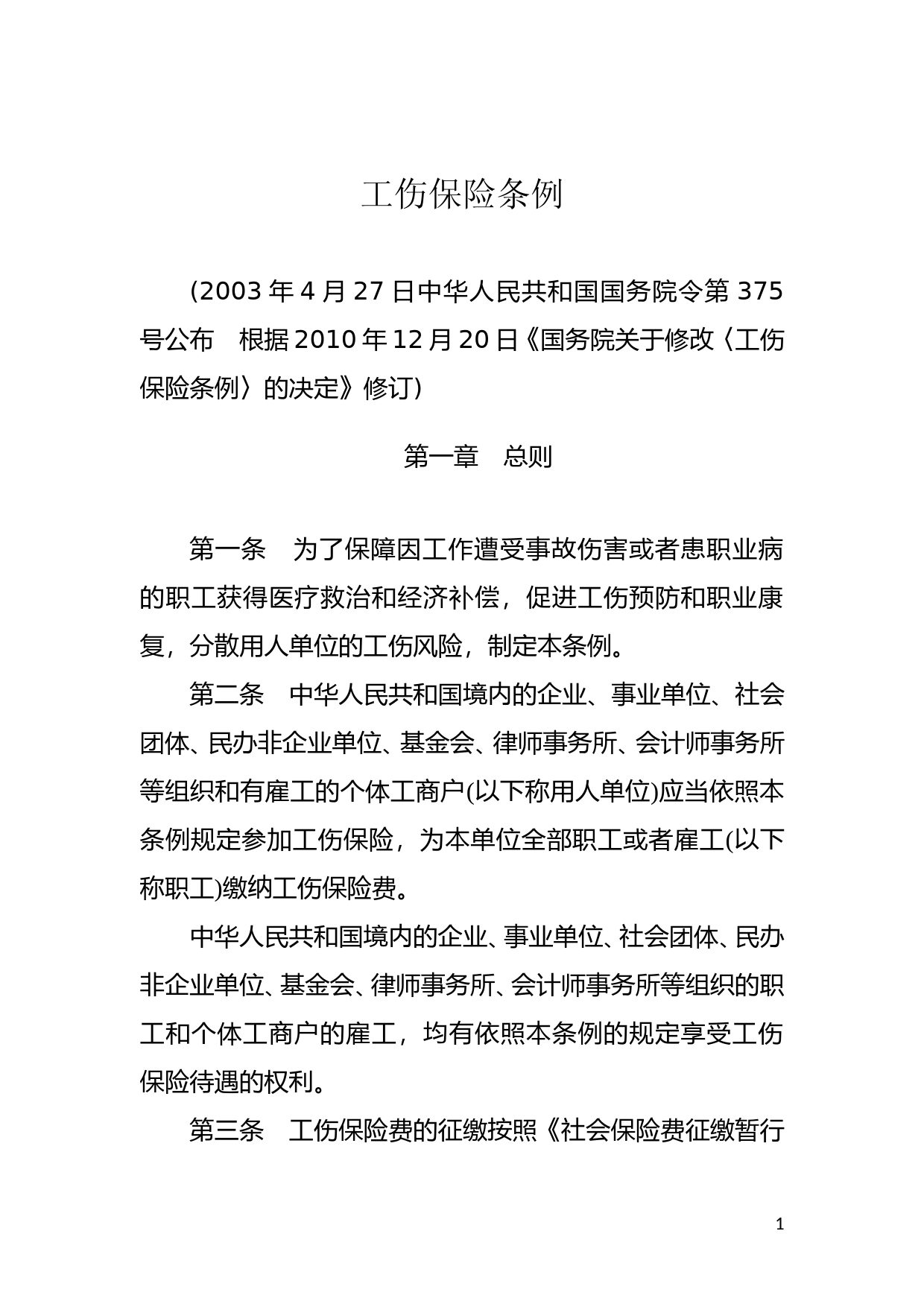 [国家法规] 工伤保险条例_第1页