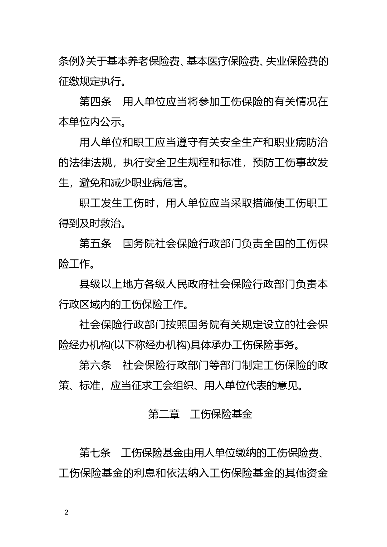 [国家法规] 工伤保险条例_第2页