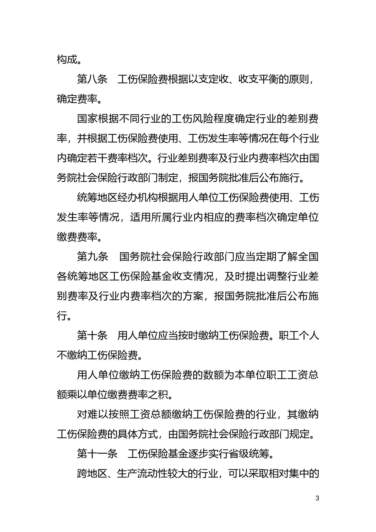 [国家法规] 工伤保险条例_第3页