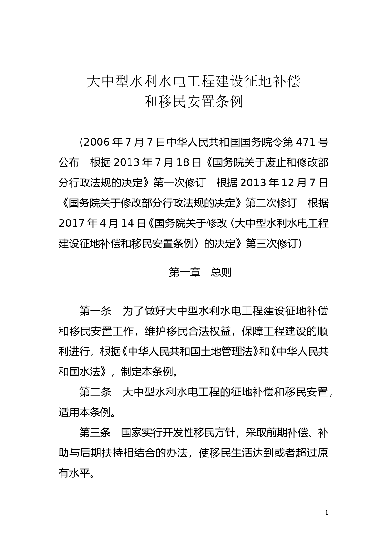 [国家法规] 大中型水利水电工程建设征地补偿和移民安置条例_第1页