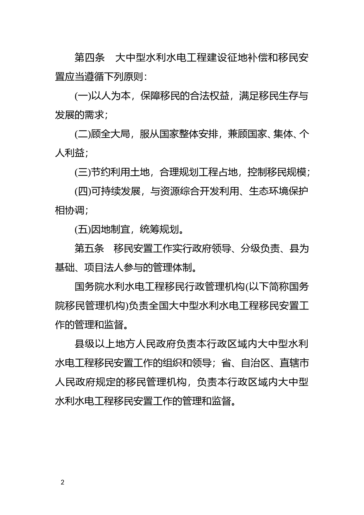 [国家法规] 大中型水利水电工程建设征地补偿和移民安置条例_第2页