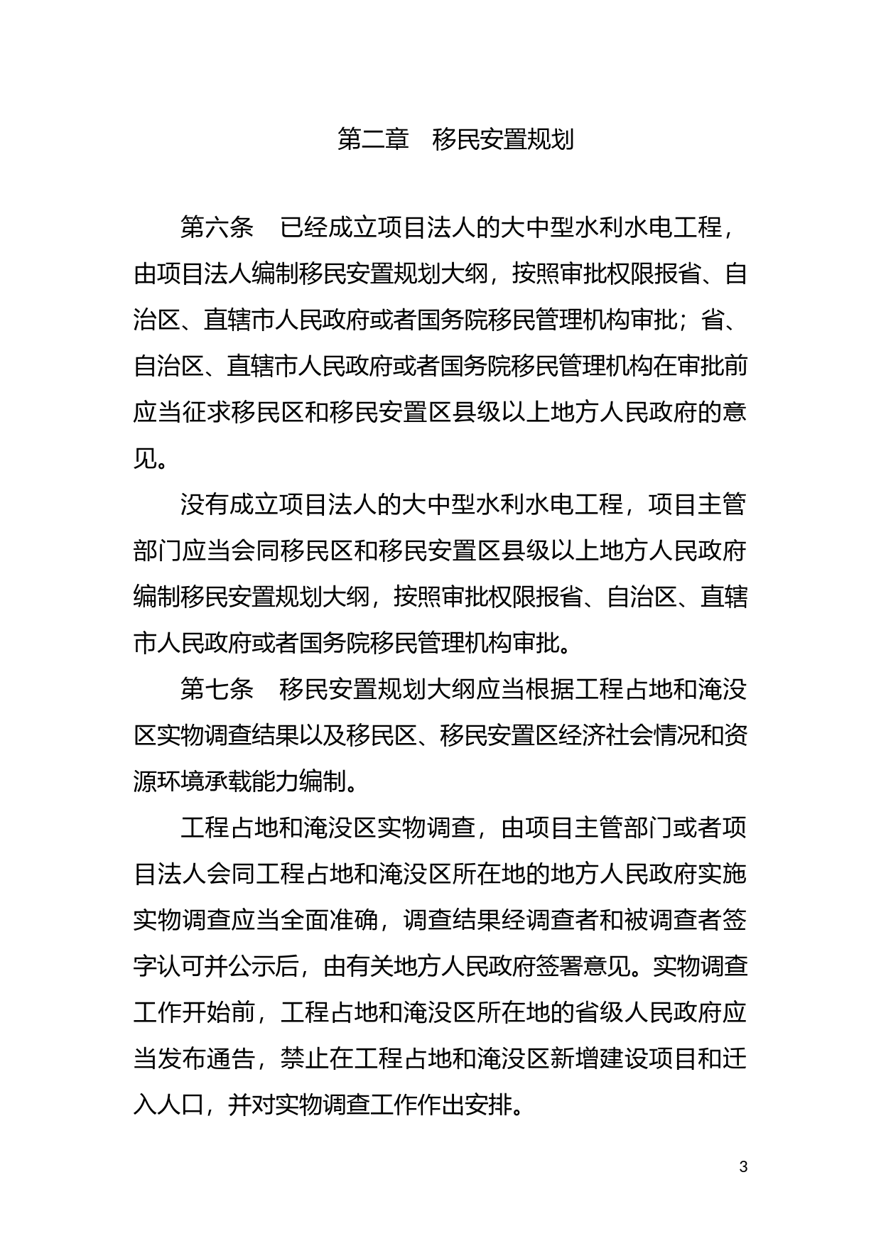 [国家法规] 大中型水利水电工程建设征地补偿和移民安置条例_第3页