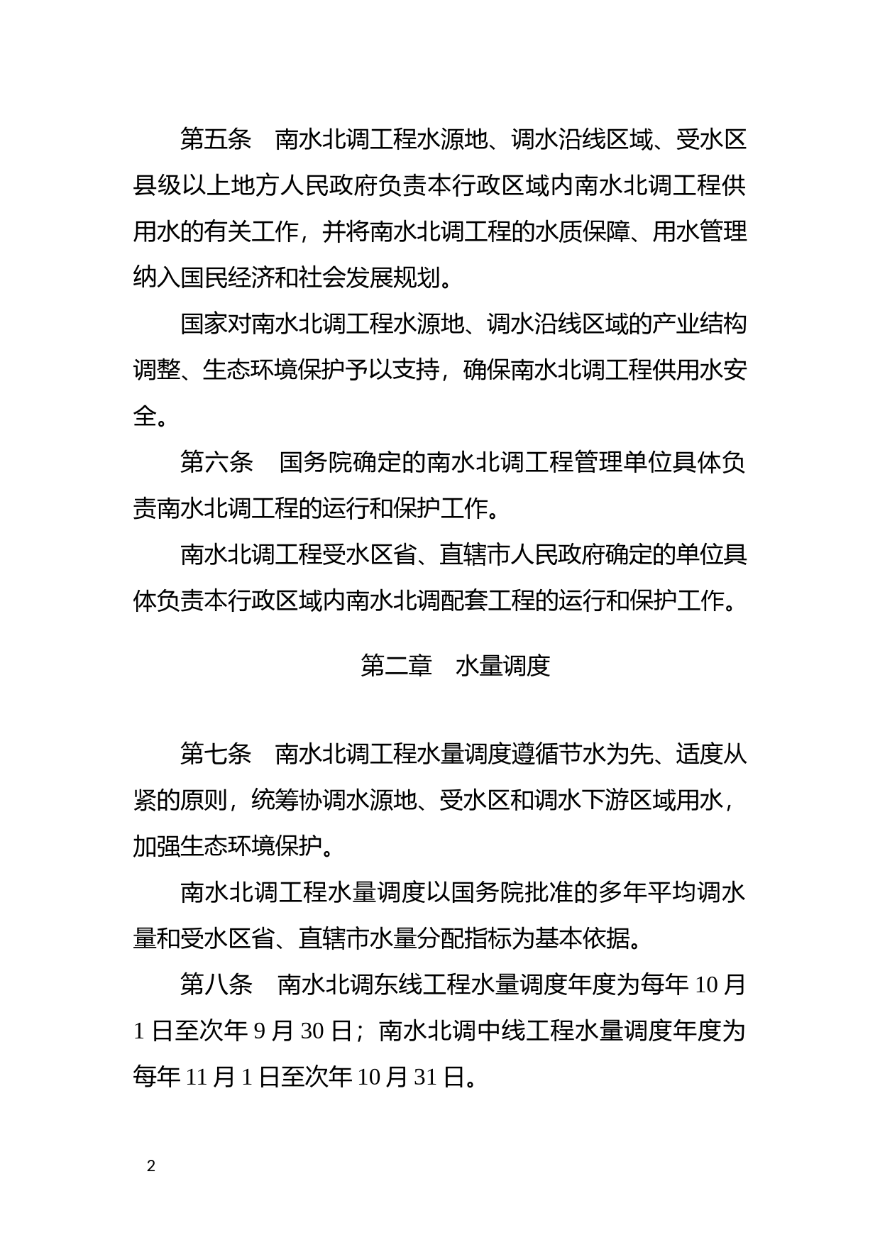 [国家法规] 南水北调工程供用水管理条例_第2页