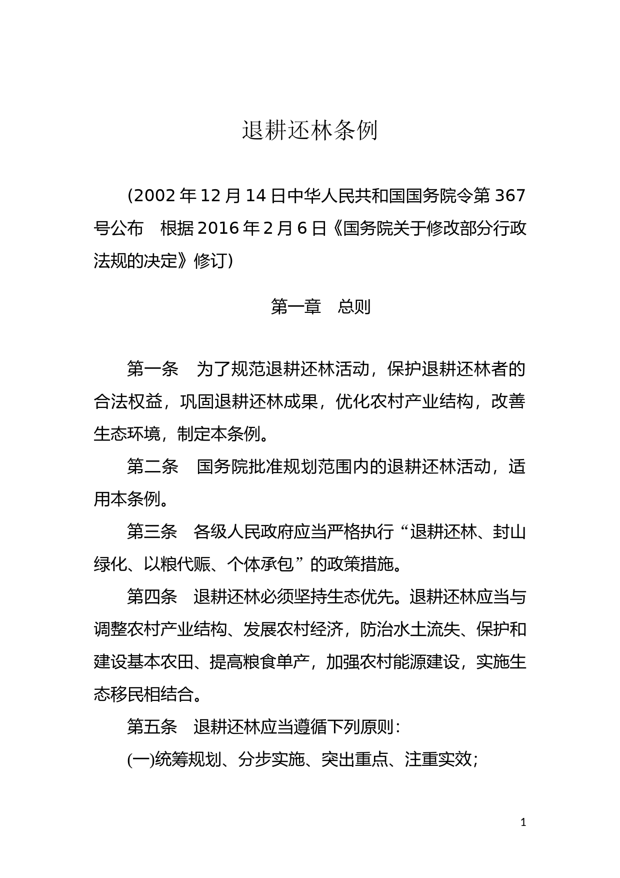 [国家法规] 退耕还林条例_第1页