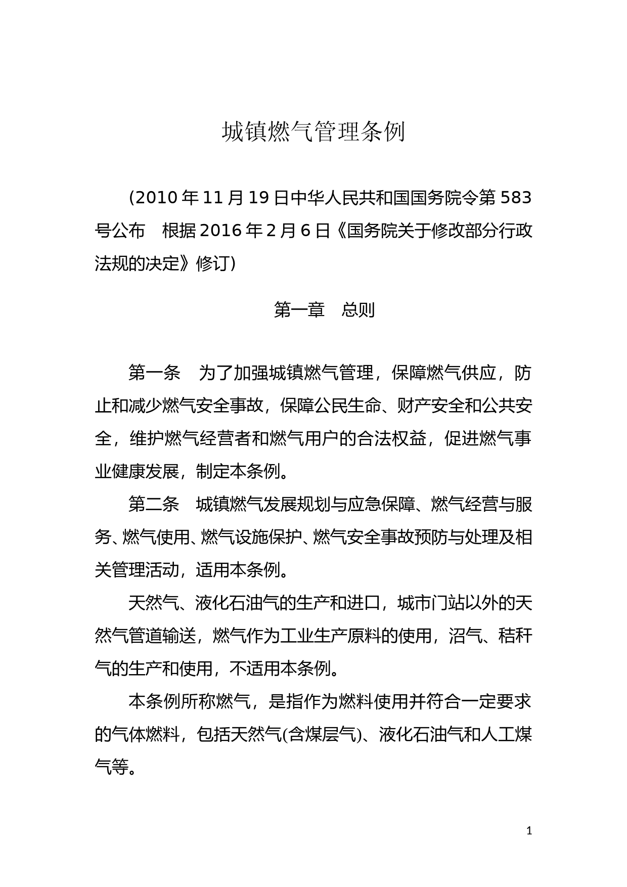 [国家法规] 城镇燃气管理条例_第1页