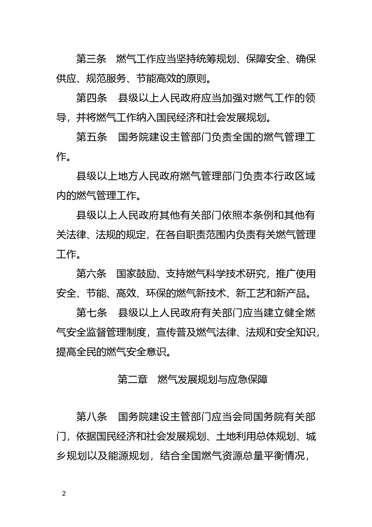 [国家法规] 城镇燃气管理条例_第2页