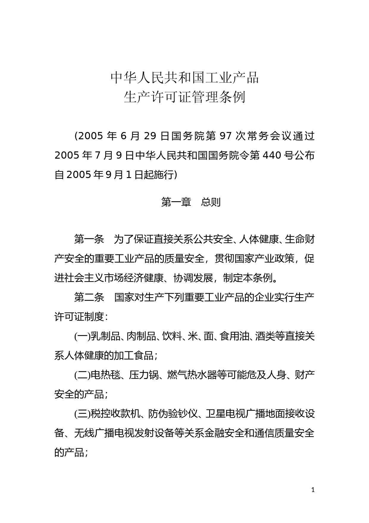 [国家法规] 中华人民共和国工业产品生产许可证管理条例_第1页