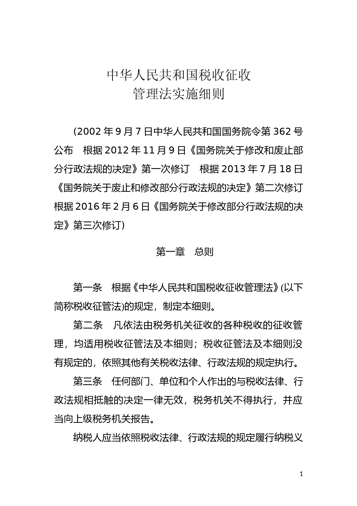 [国家法规] 中华人民共和国税收征收管理法实施细则_第1页