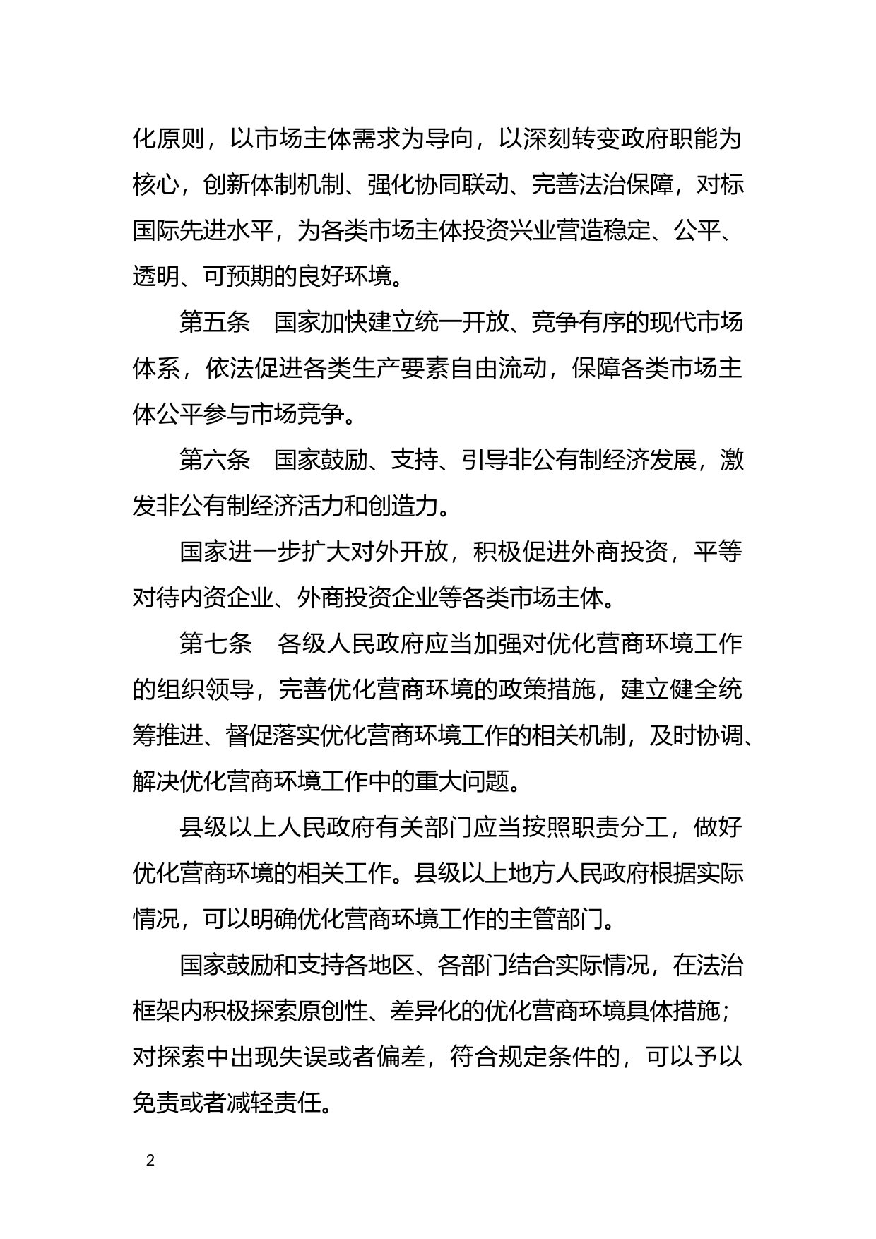 [国家法规] 优化营商环境条例_第2页