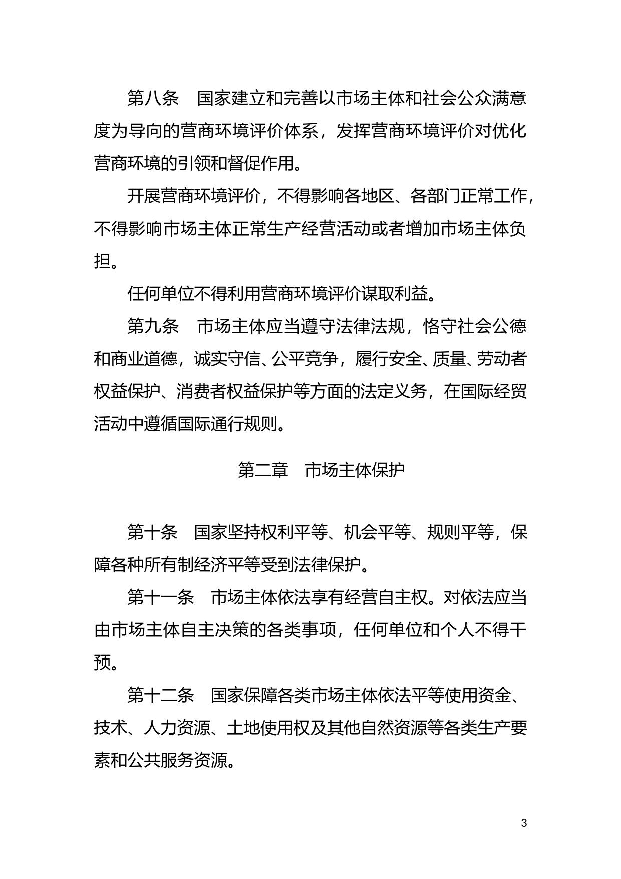 [国家法规] 优化营商环境条例_第3页