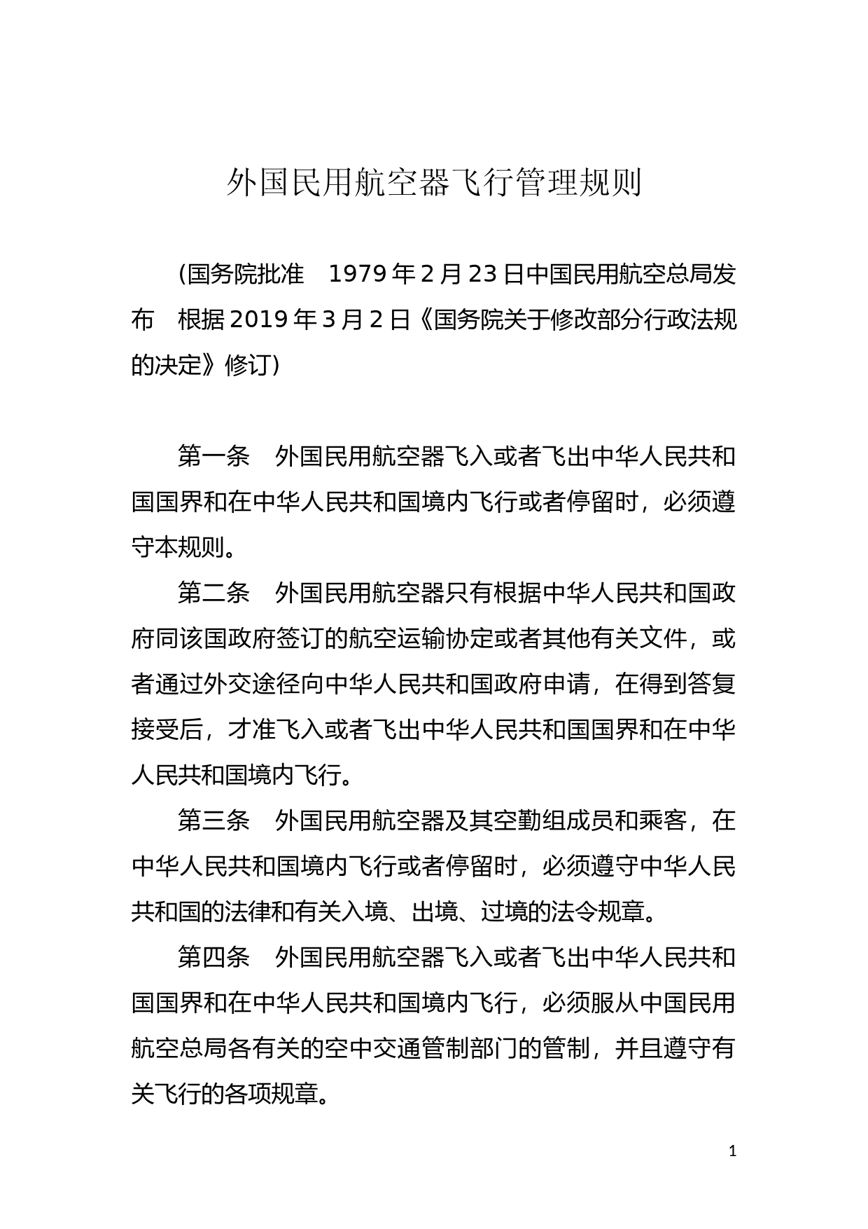[国家法规] 外国民用航空器飞行管理规则_第1页