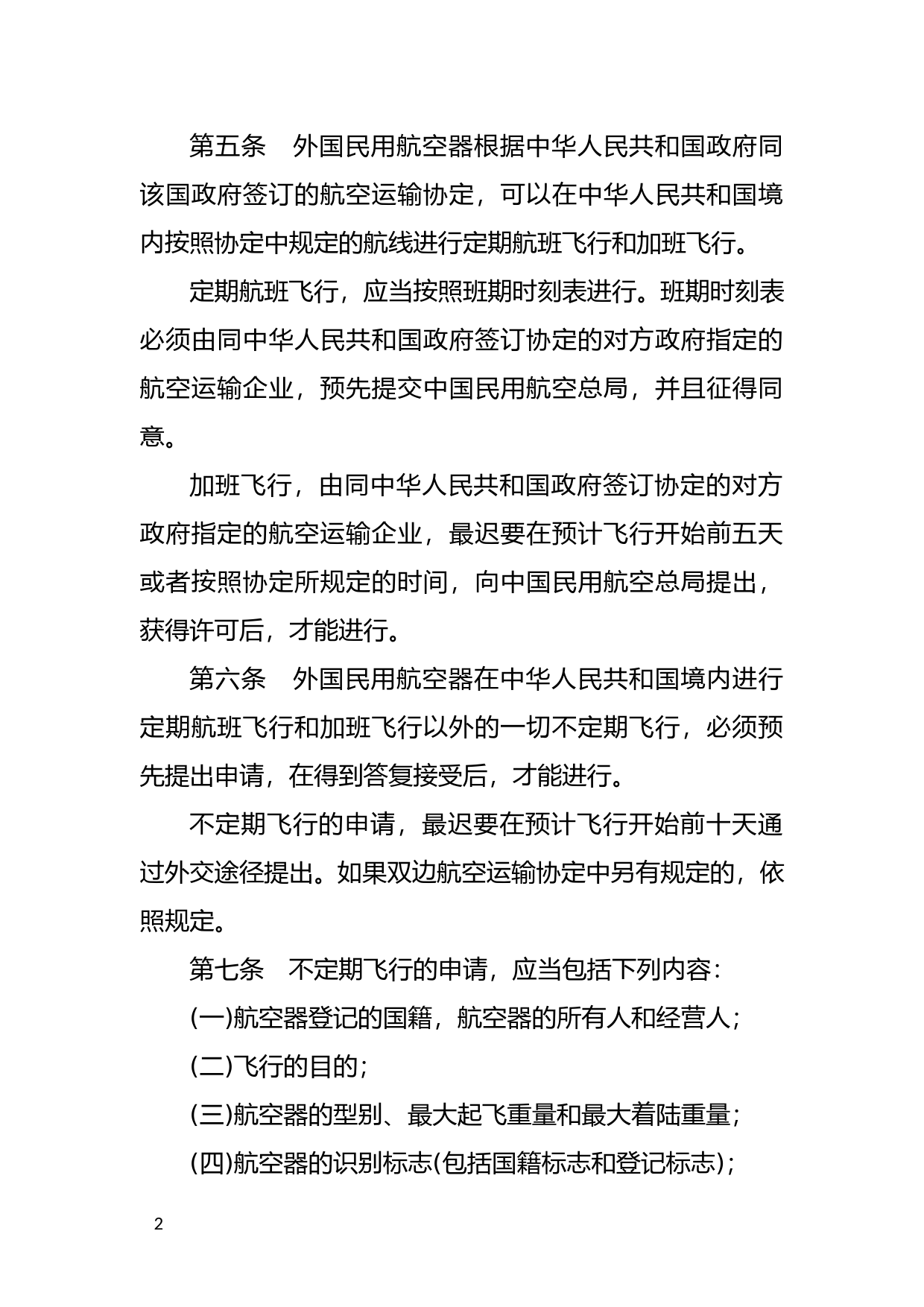 [国家法规] 外国民用航空器飞行管理规则_第2页