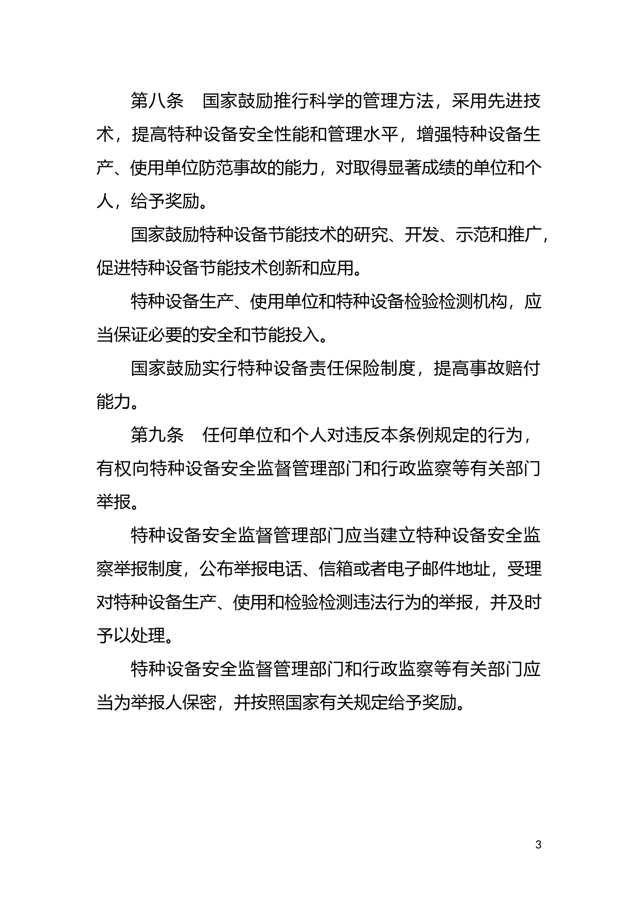 [国家法规] 特种设备安全监察条例_第3页