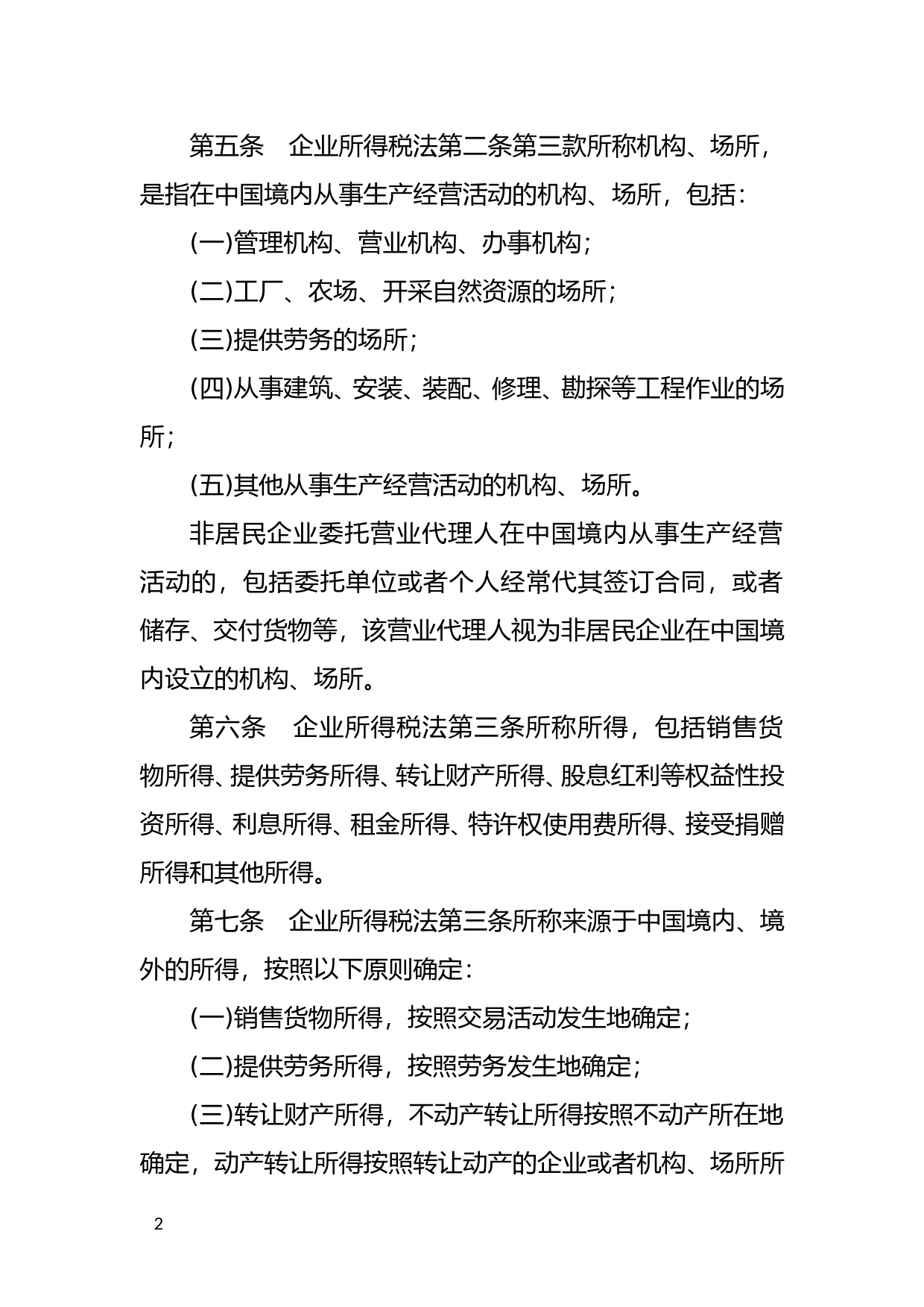 [国家法规] 中华人民共和国企业所得税法实施条例_第2页