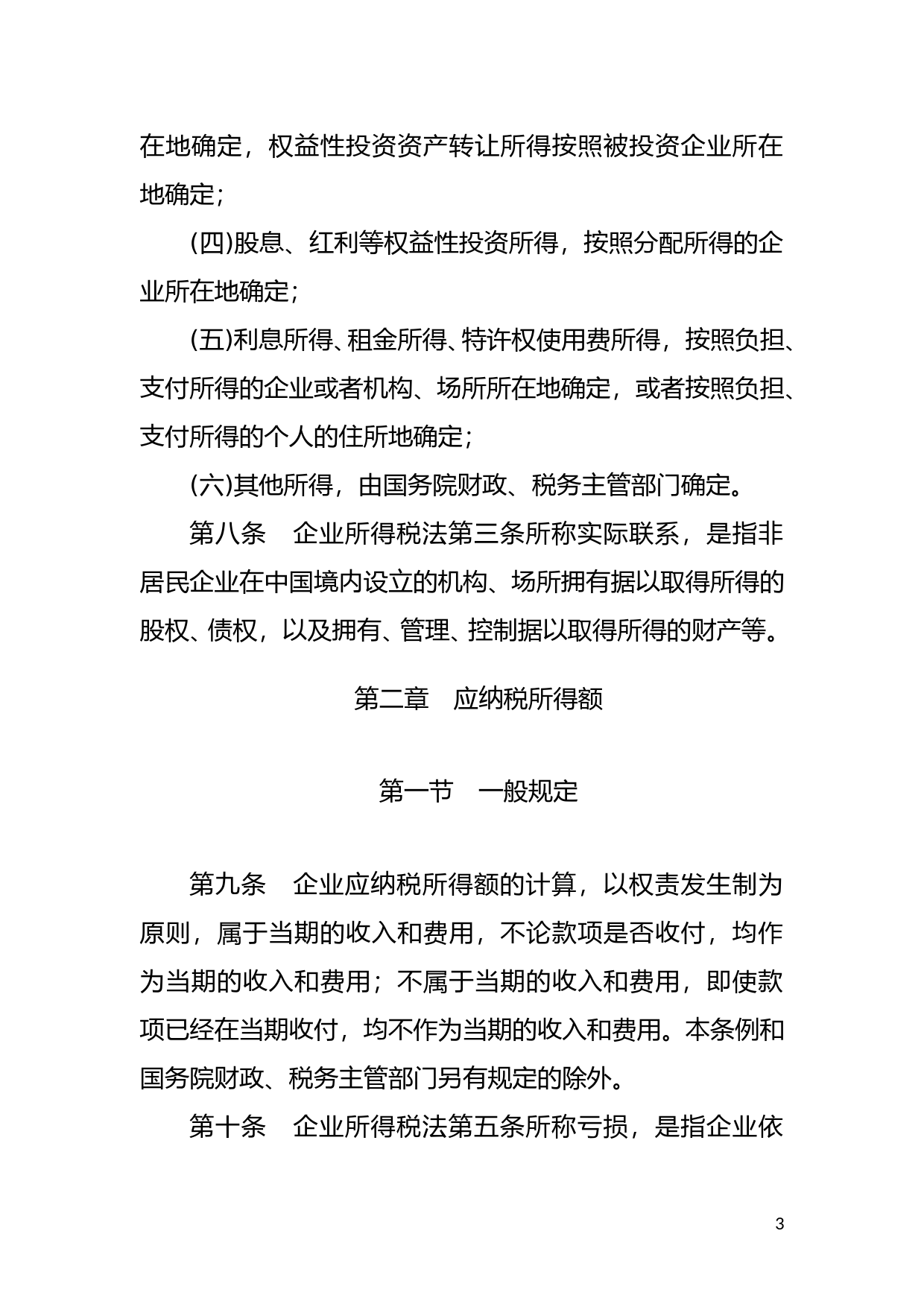 [国家法规] 中华人民共和国企业所得税法实施条例_第3页