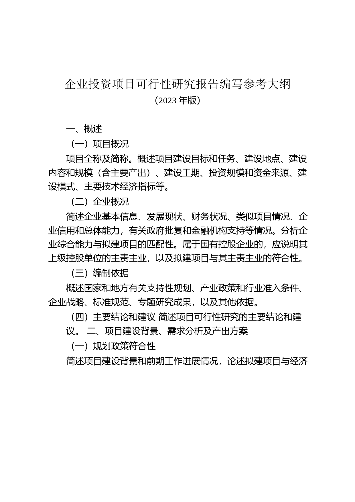 企业投资项目可行性研究报告编写参考大纲（2023年版）_第1页