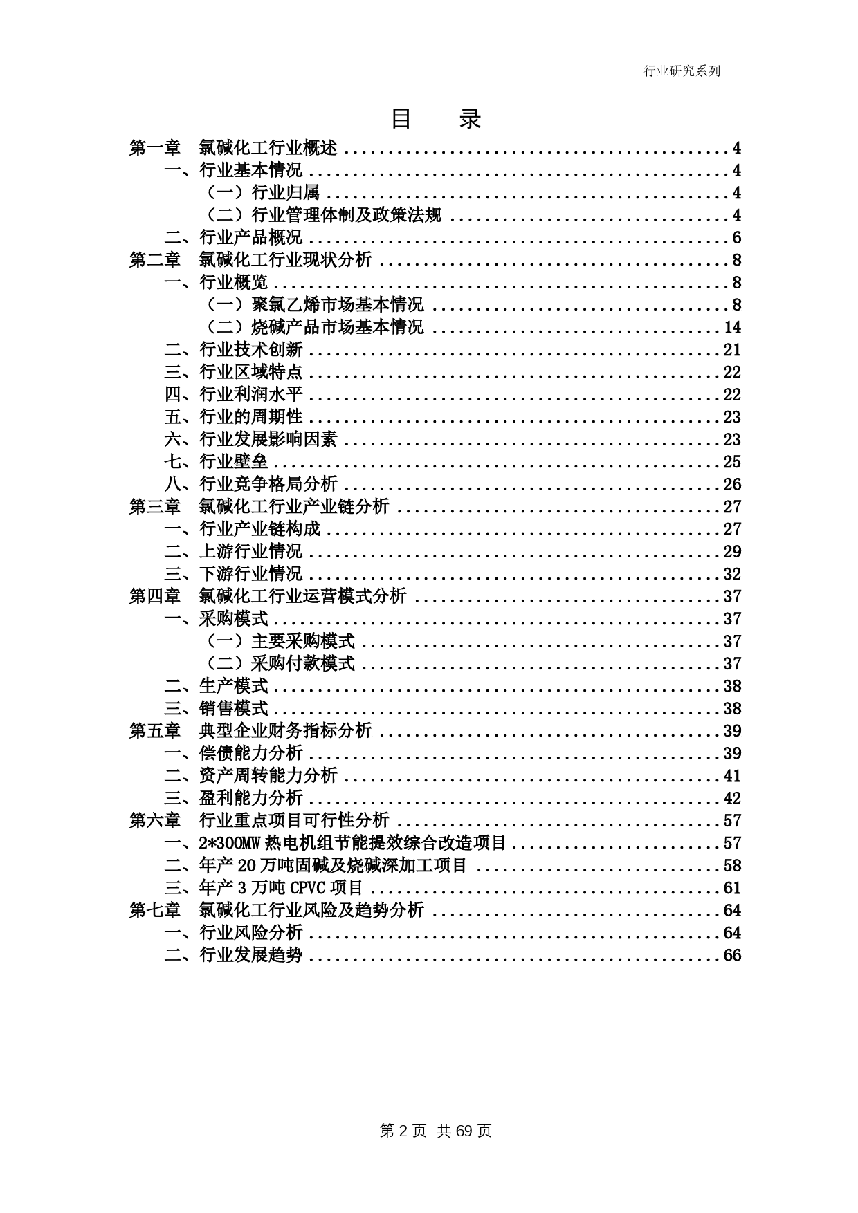 氯碱化工行业运营模式及产业链研究报告（2021）_第2页