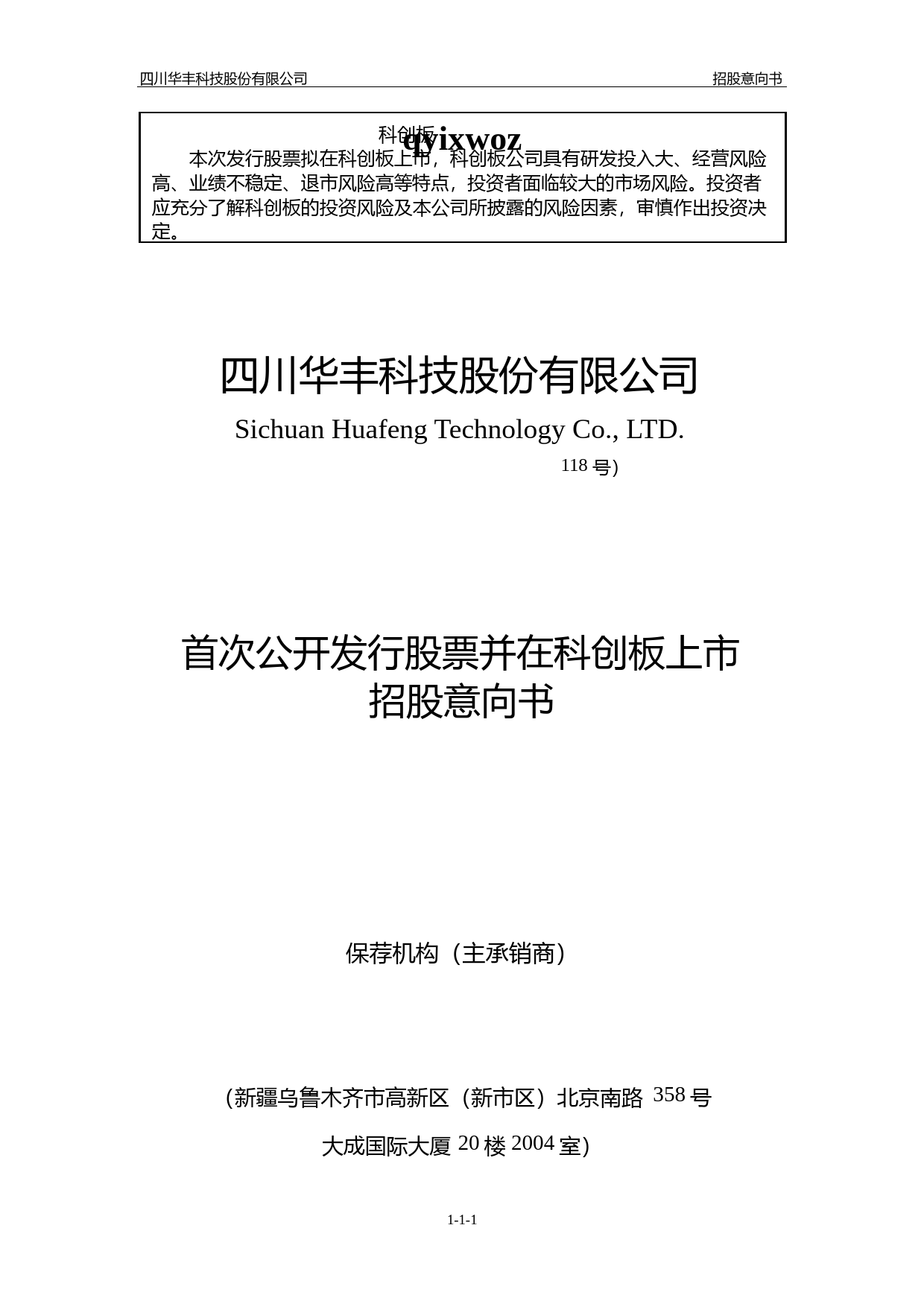 华丰科技IPO：华丰科技首次公开发行股票并在科创板上市招股意向书_第1页