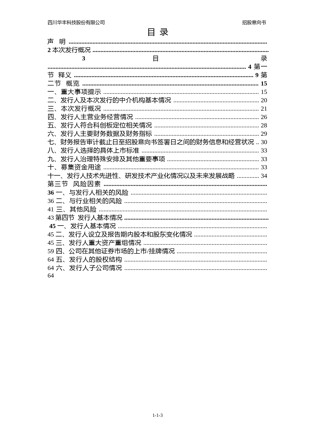 华丰科技IPO：华丰科技首次公开发行股票并在科创板上市招股意向书_第3页