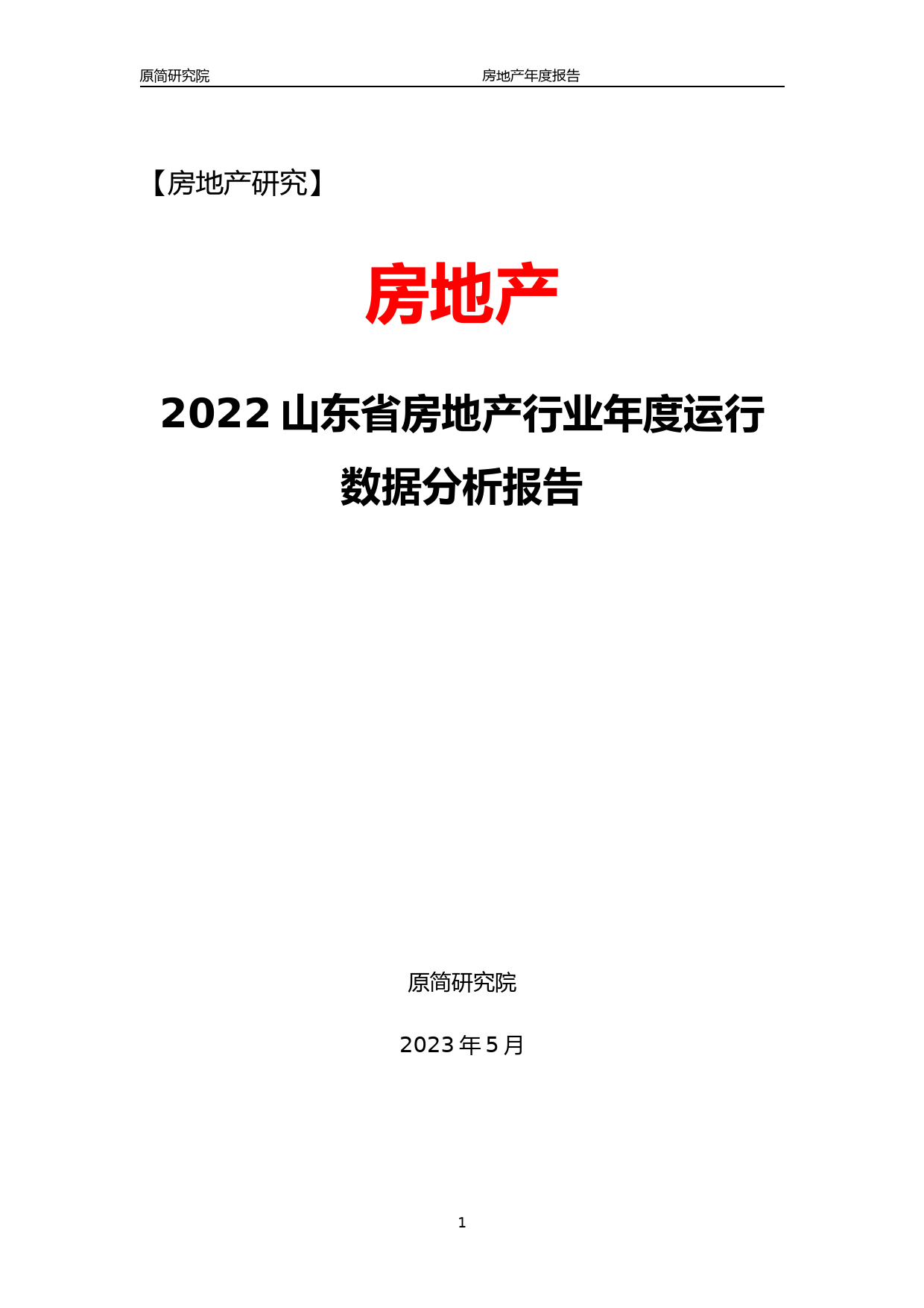 2022山东省房地产行业年度运行数据分析报告文本（2023）_第1页