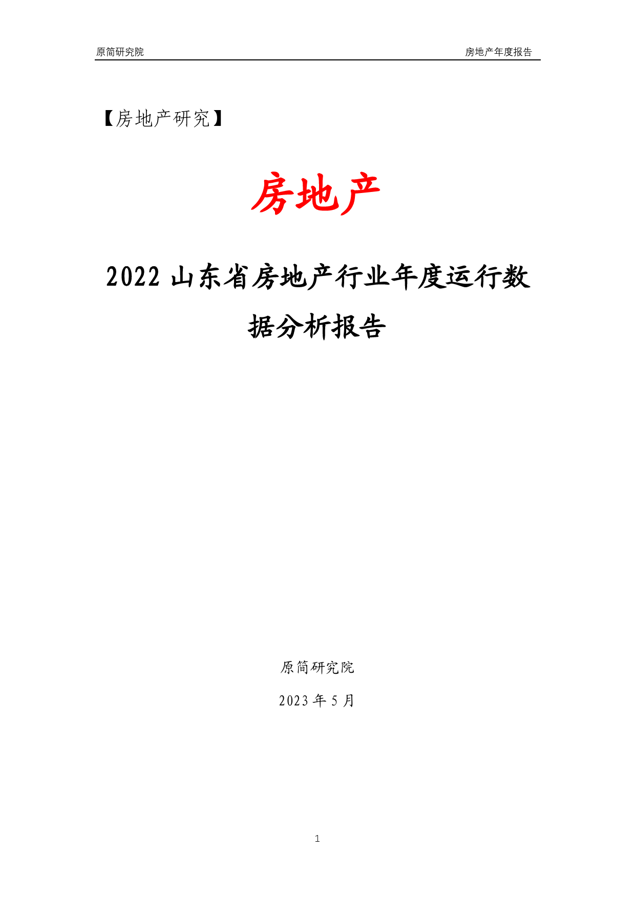 2022山东省房地产行业年度运行数据分析报告（2023）_第1页