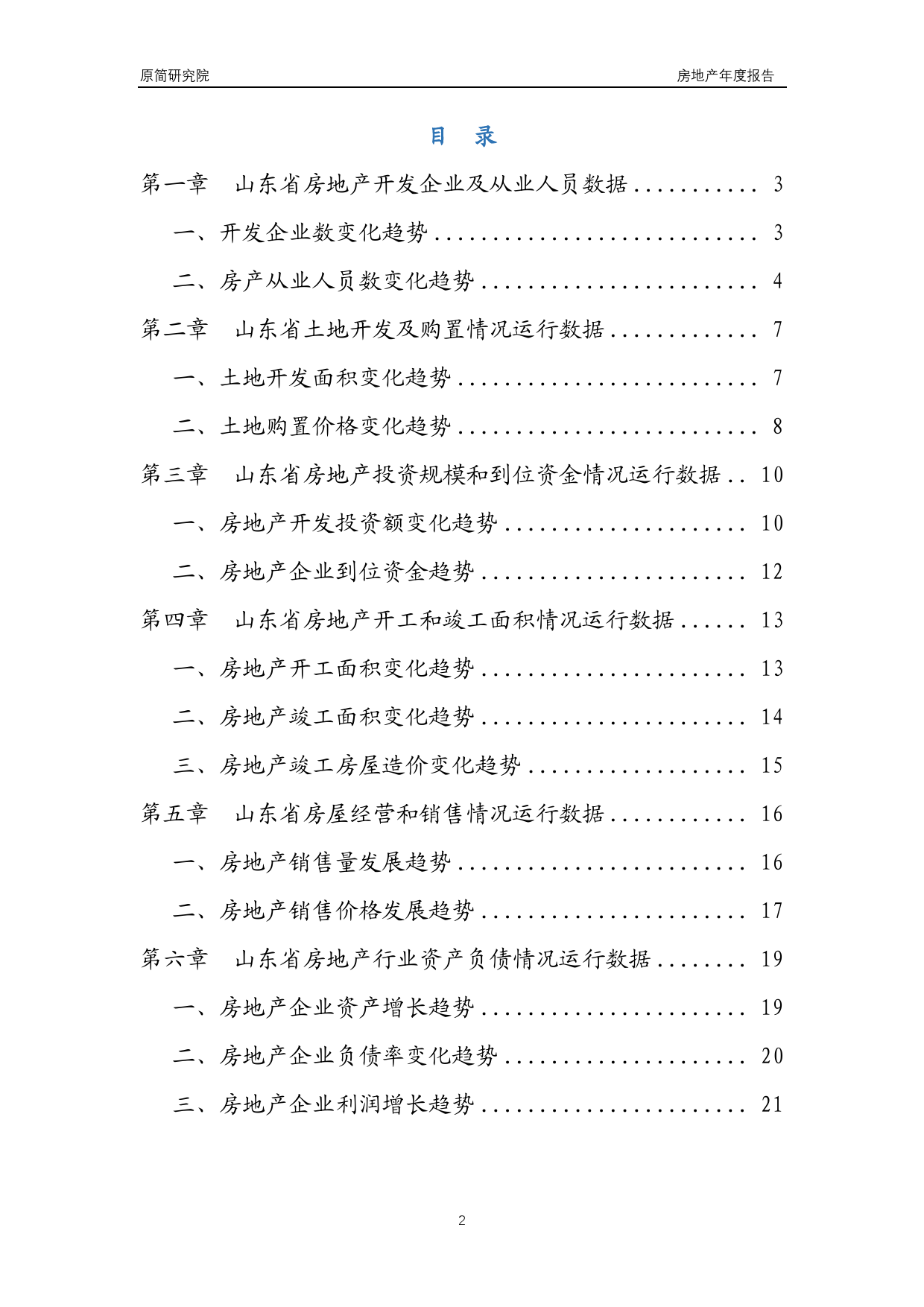 2022山东省房地产行业年度运行数据分析报告（2023）_第2页