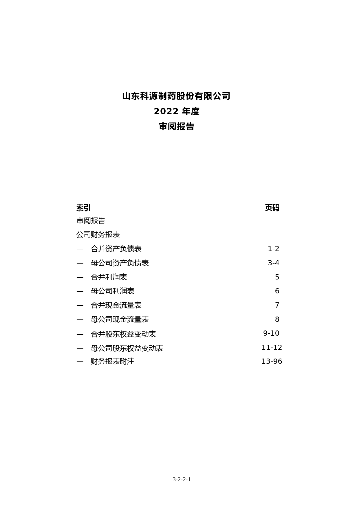 科源制药：公司财务报表及审阅报告文本（2022年1月-12月）