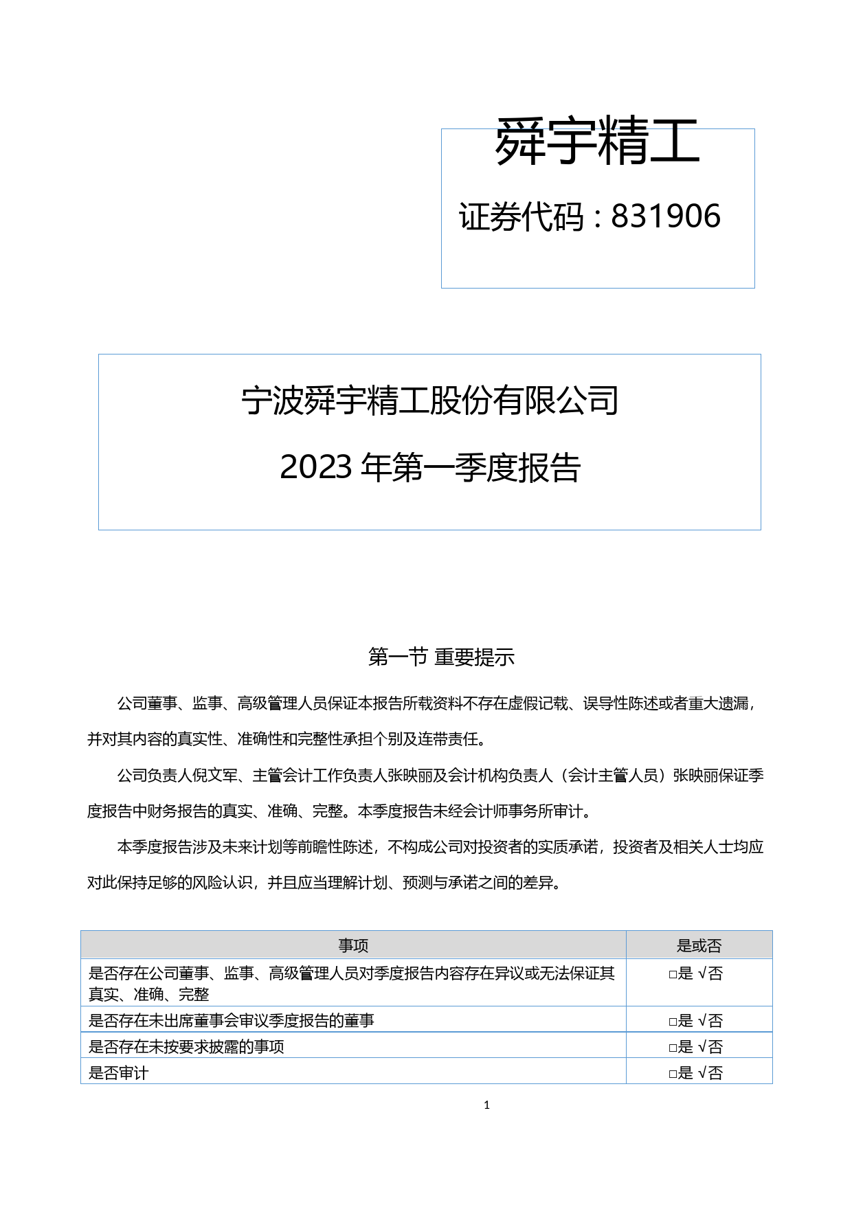 舜宇精工：2023年一季度报告_第1页