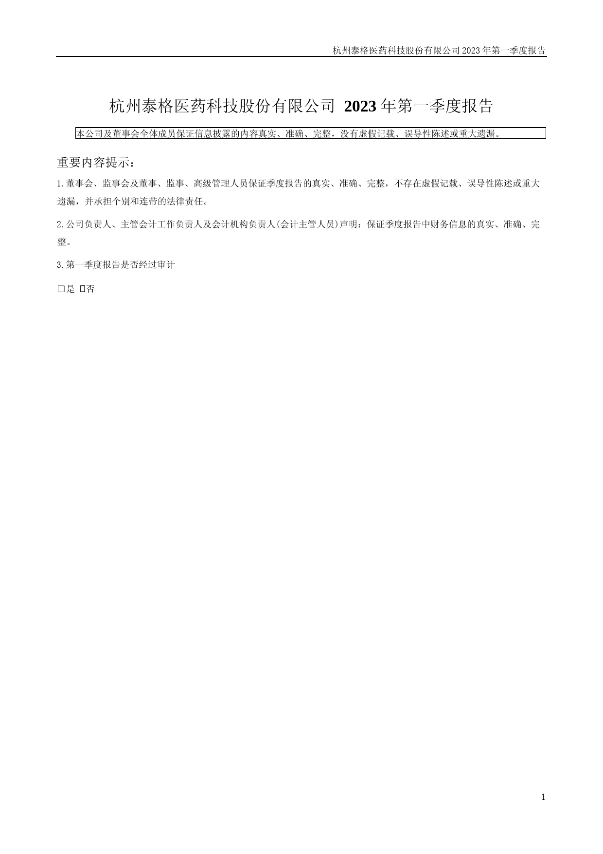 泰格医药：2023年一季度报告