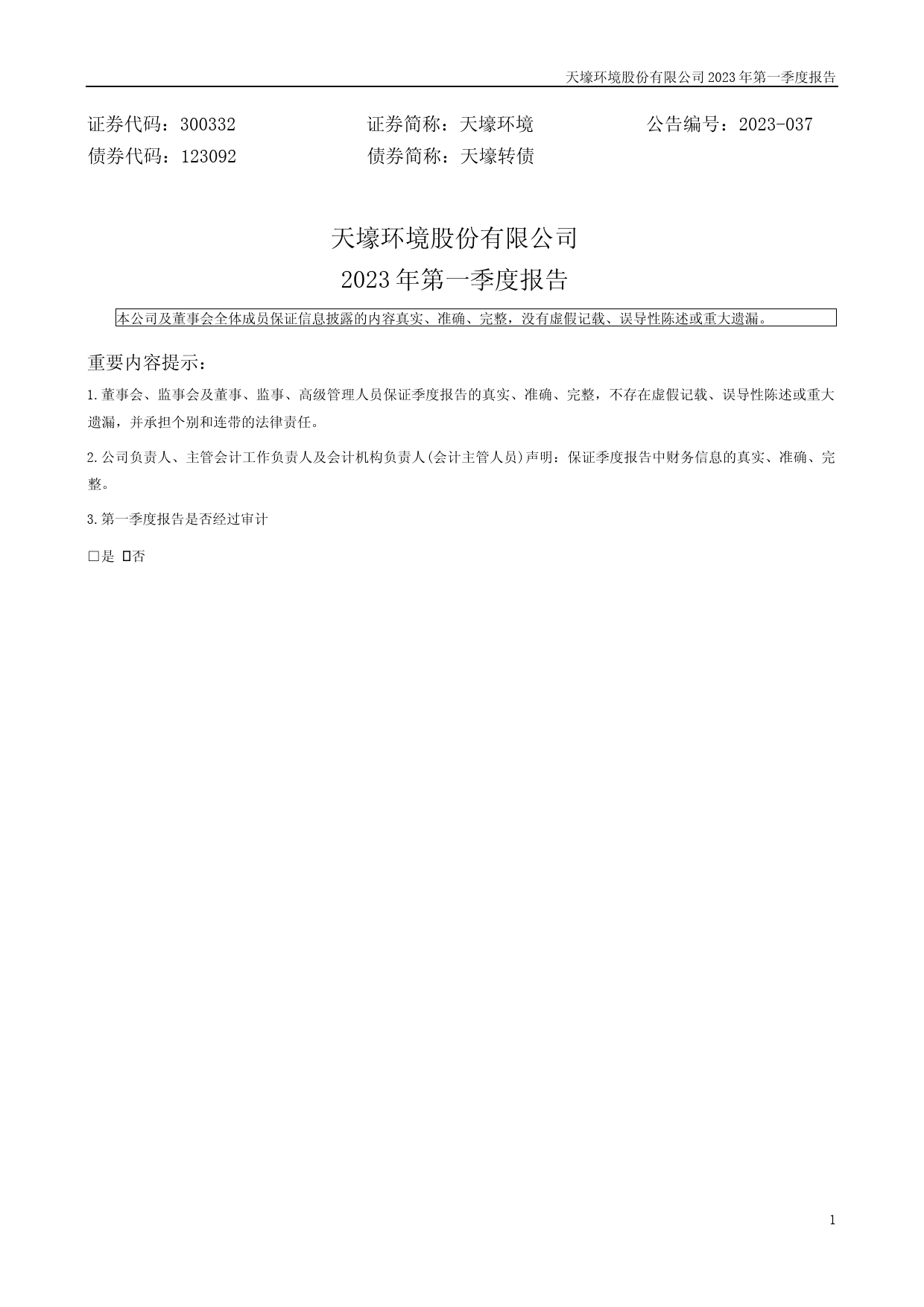 天壕环境：2023年一季度报告_第1页