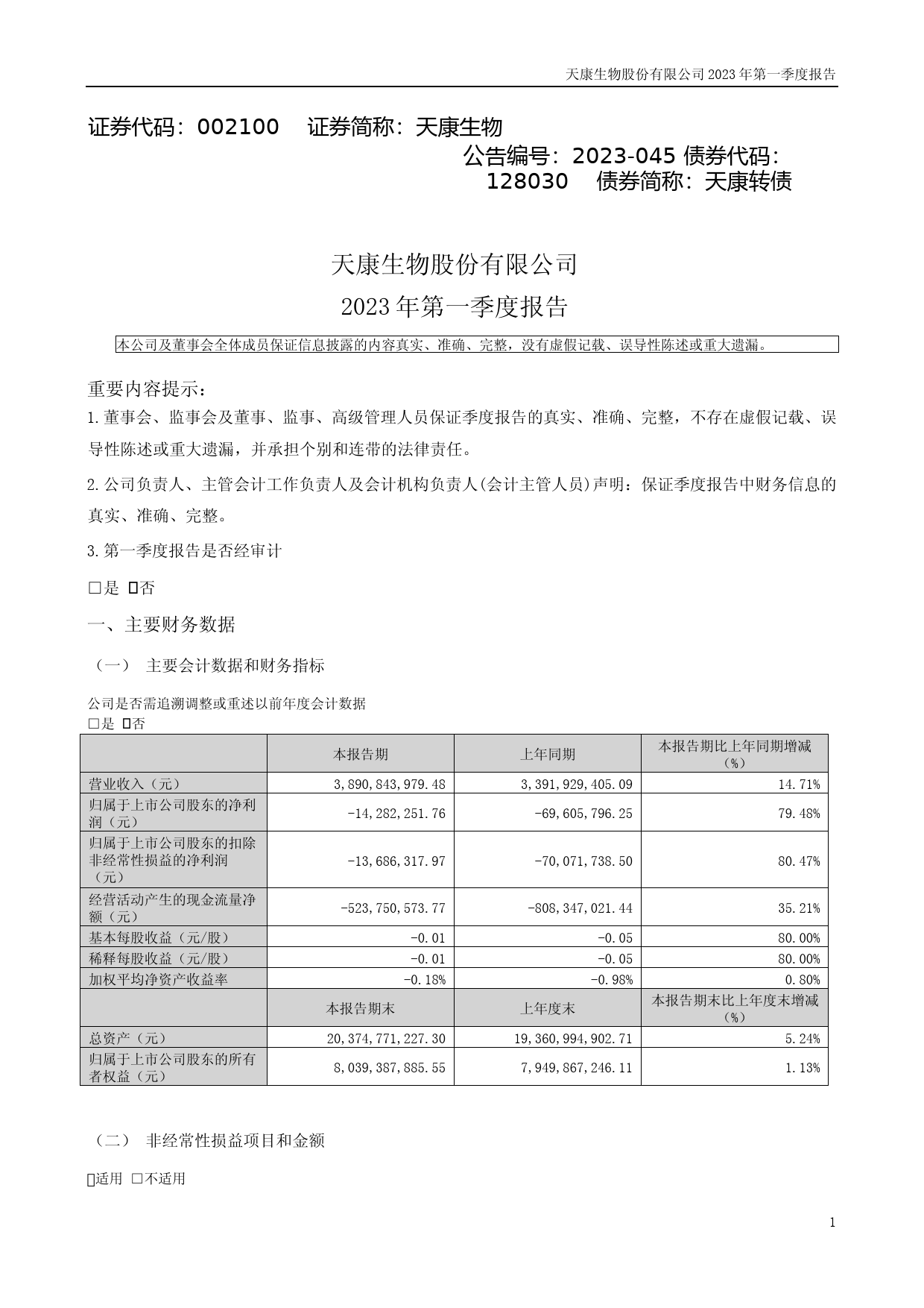 天康生物：2023年一季度报告_第1页
