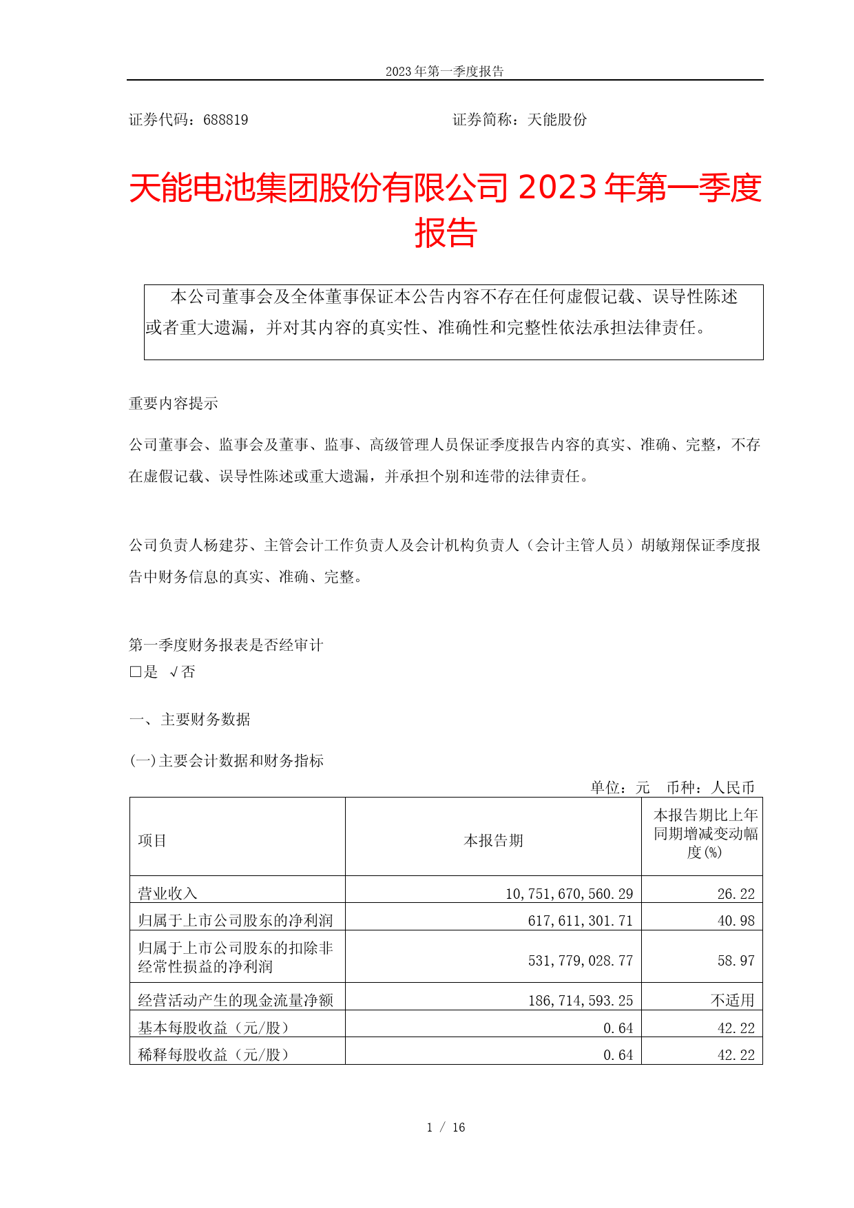 天能股份：天能电池集团股份有限公司2023年第一季度报告_第1页